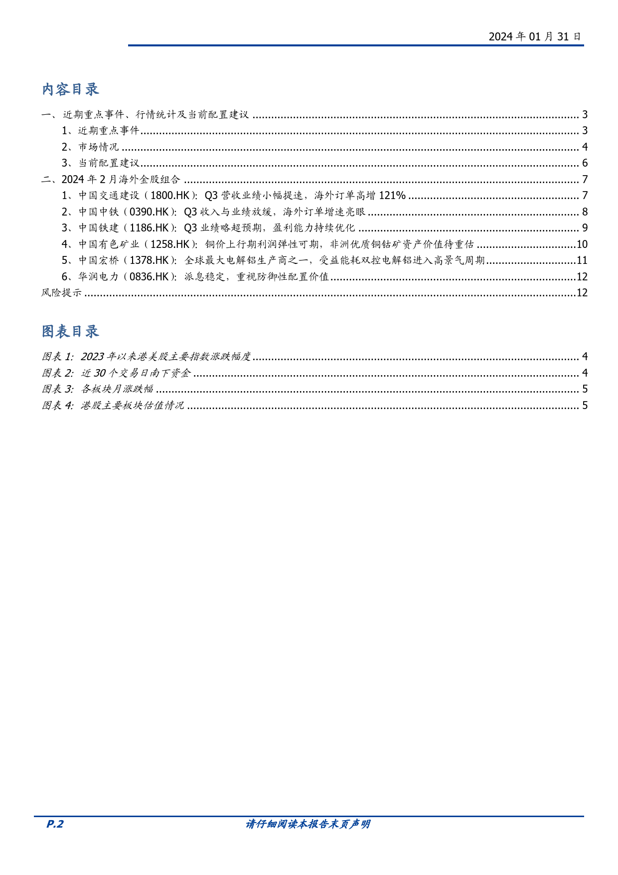 2024年2月海外金股推荐：关注央国企-20240131-国盛证券-13页_第2页