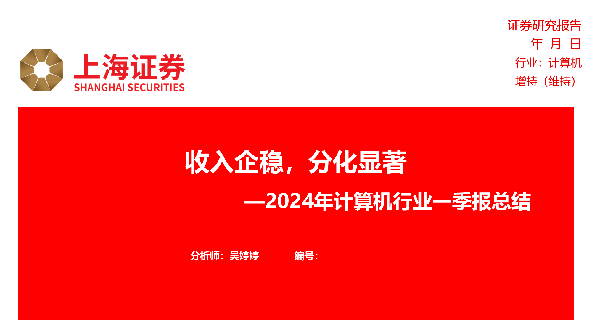 2024年计算机行业一季报总结：收入企稳，分化显著-240509-上海证券-17页_第1页