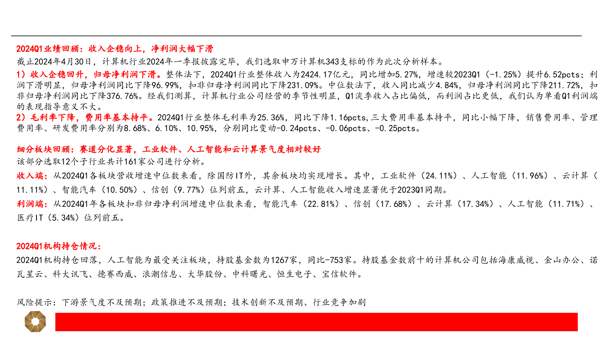 2024年计算机行业一季报总结：收入企稳，分化显著-240509-上海证券-17页_第2页