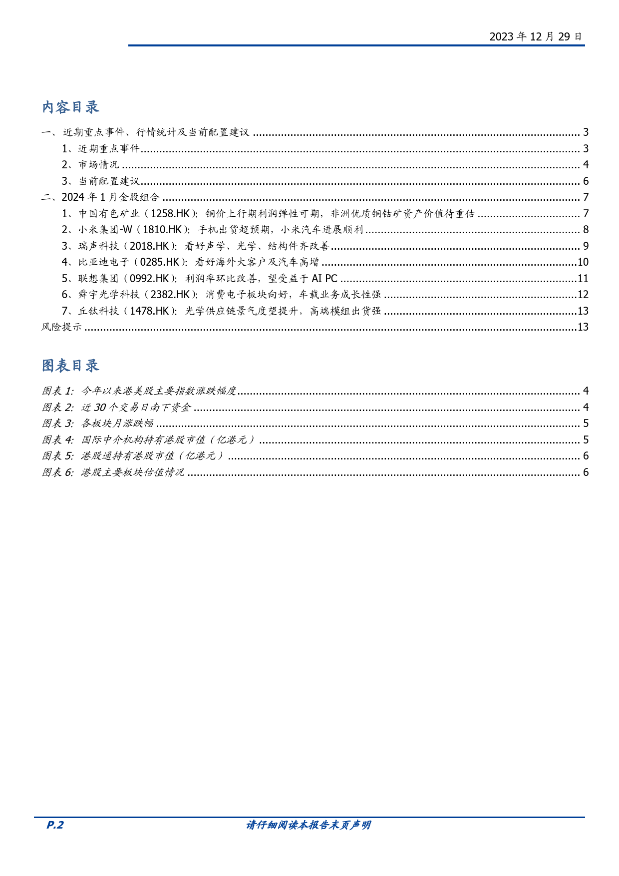 2024年1月海外金股推荐：持续关注消费电子20231229-国盛证券-14页_第2页