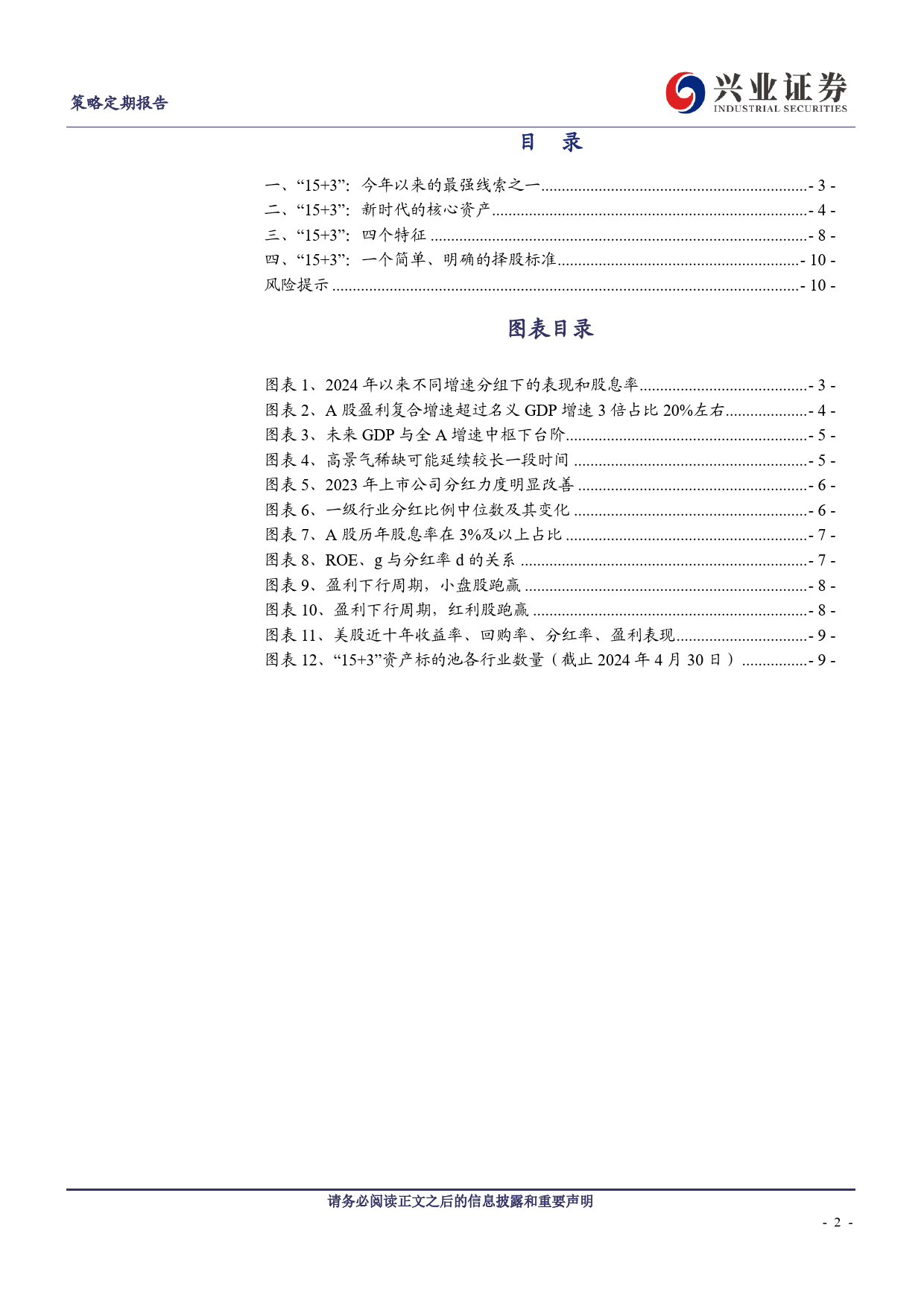 “15%2b3”：新时代的核心资产-240507-兴业证券-12页_第2页