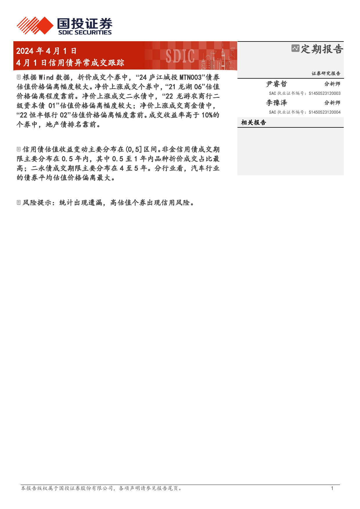 4月1日信用债异常成交跟踪-240401-国投证券-10页_第1页