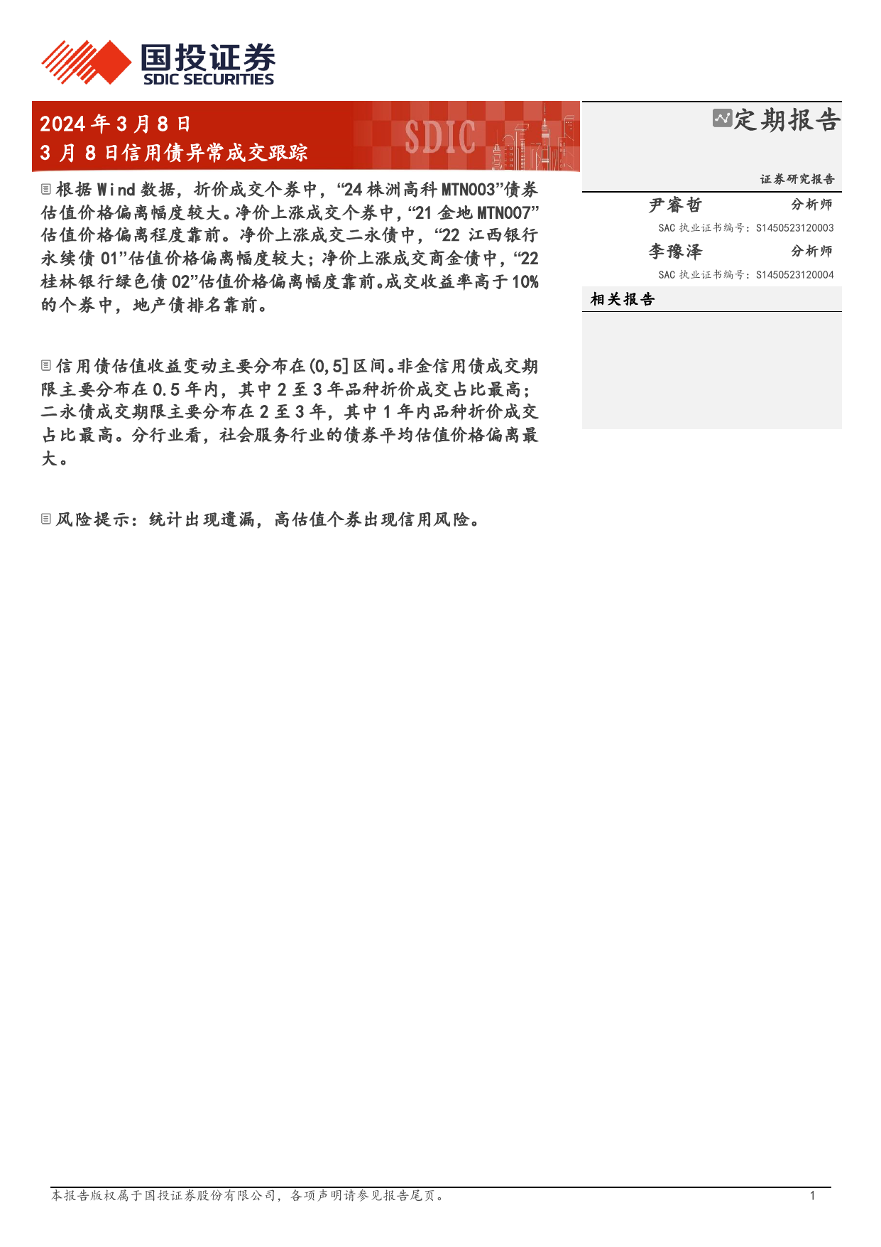 3月8日信用债异常成交跟踪-240308-国投证券-10页_第1页