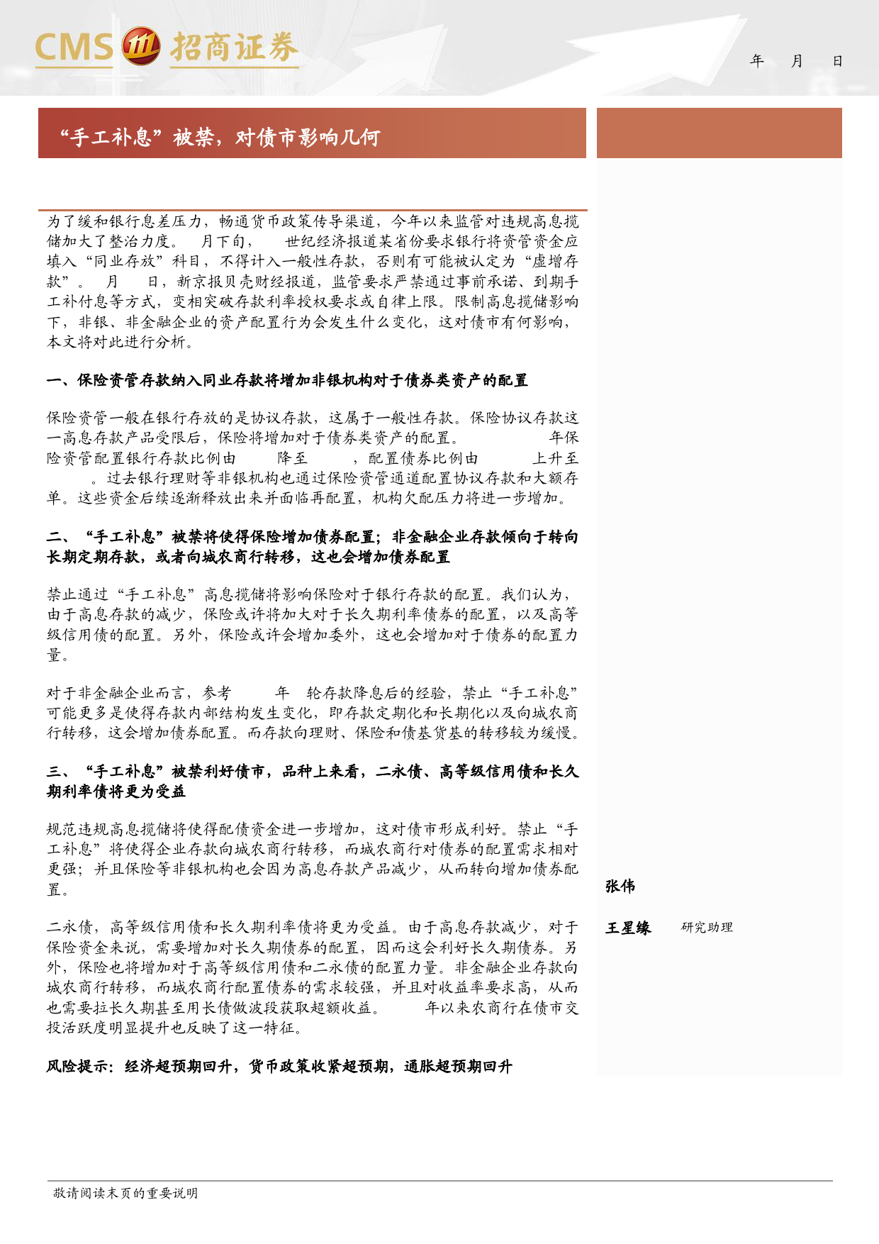 “手工补息”被禁，对债市影响几何-240421-招商证券-10页_第1页