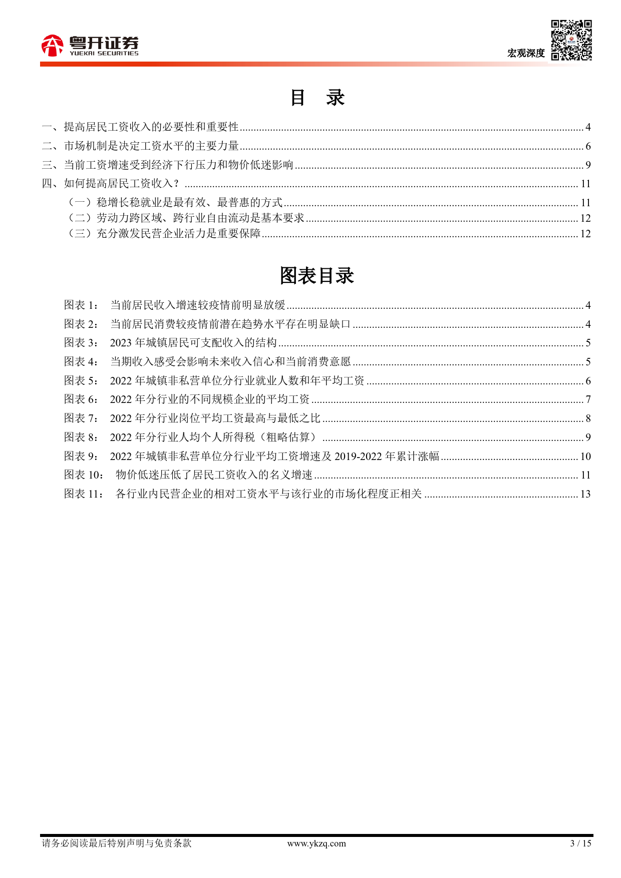 【粤开宏观】工资收入的基本特征、影响因素及政策建议-240313-粤开证券-15页_第3页