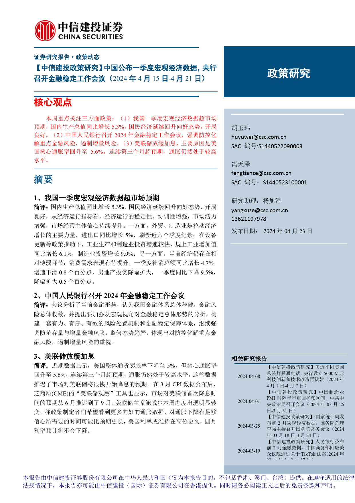 【中信建投政策研究】中国公布一季度宏观经济数据，央行召开金融稳定工作会议(2024年4月15日-4月21日)-240423-16页_第1页