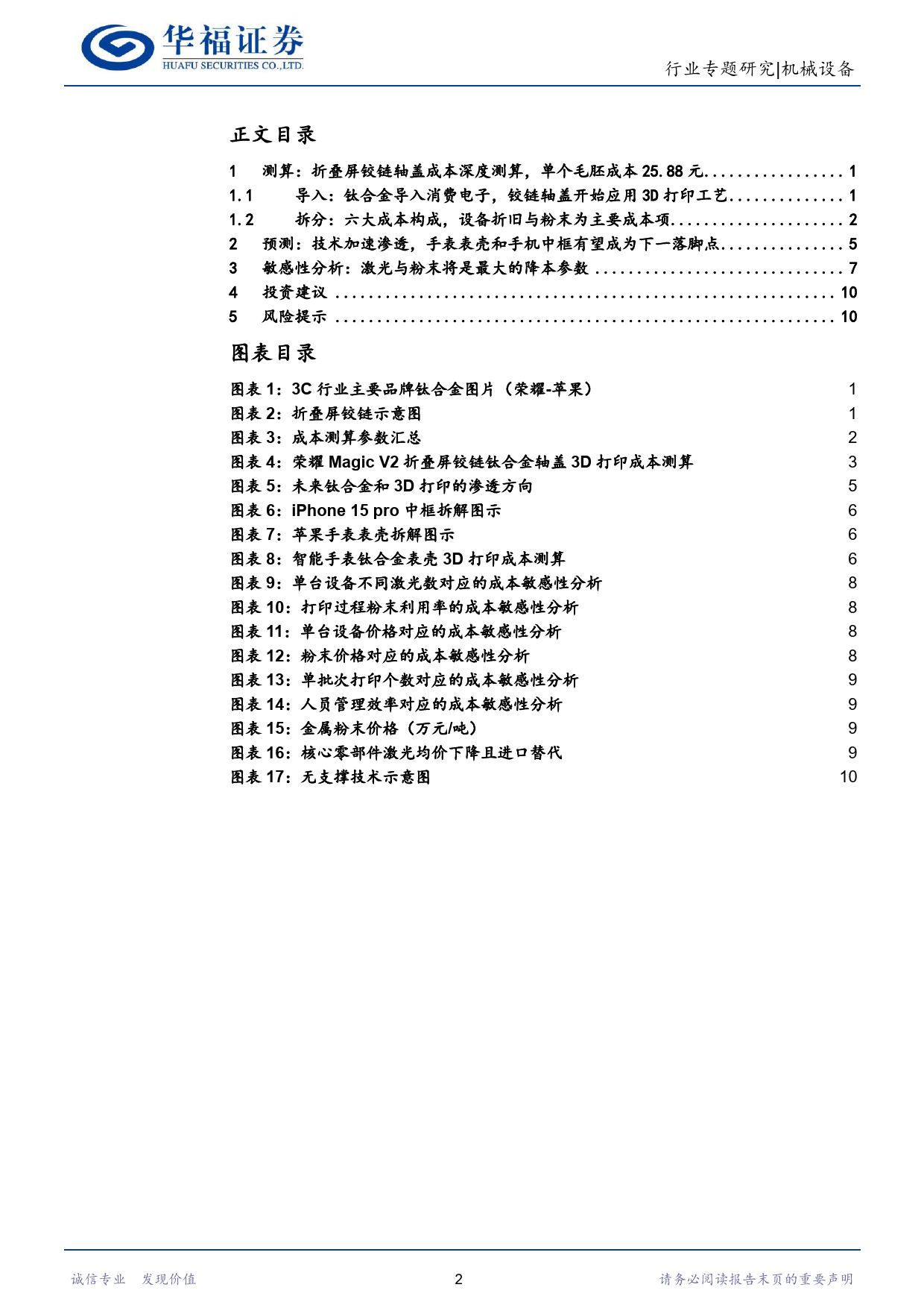 3D打印行业研究系列报告（五）：“为什么”转向“如何”之成本端的再思考-20231229-华福证券-13页_第2页