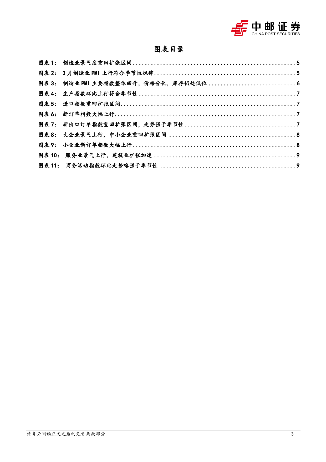 3月PMI解读：关注景气改善的持续性-240401-中邮证券-11页_第3页