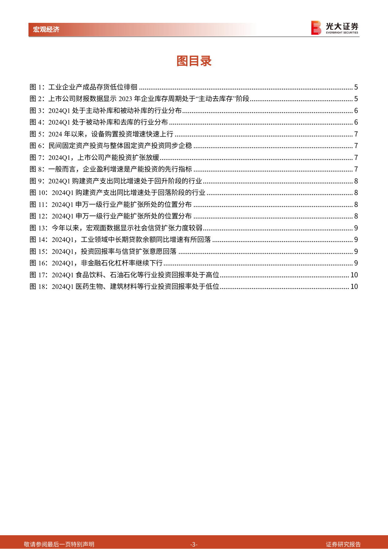 《见微知著》系列第十五篇：财报数据显示当前经济的微观感受如何？-240512-光大证券-11页_第3页