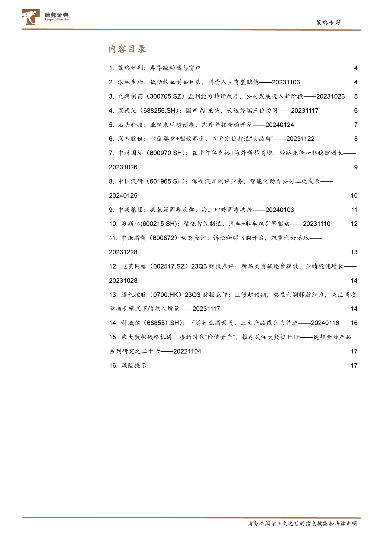 2月研判与金股-20240130-德邦证券-19页_第3页