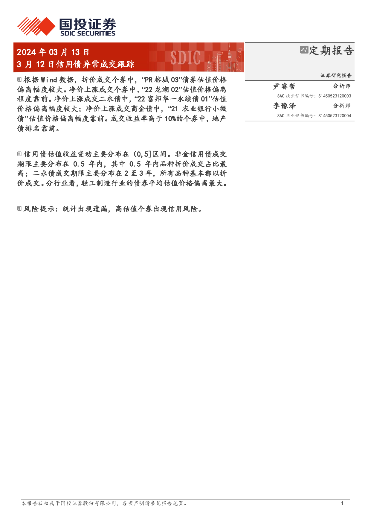 3月12日信用债异常成交跟踪-240313-国投证券-10页_第1页