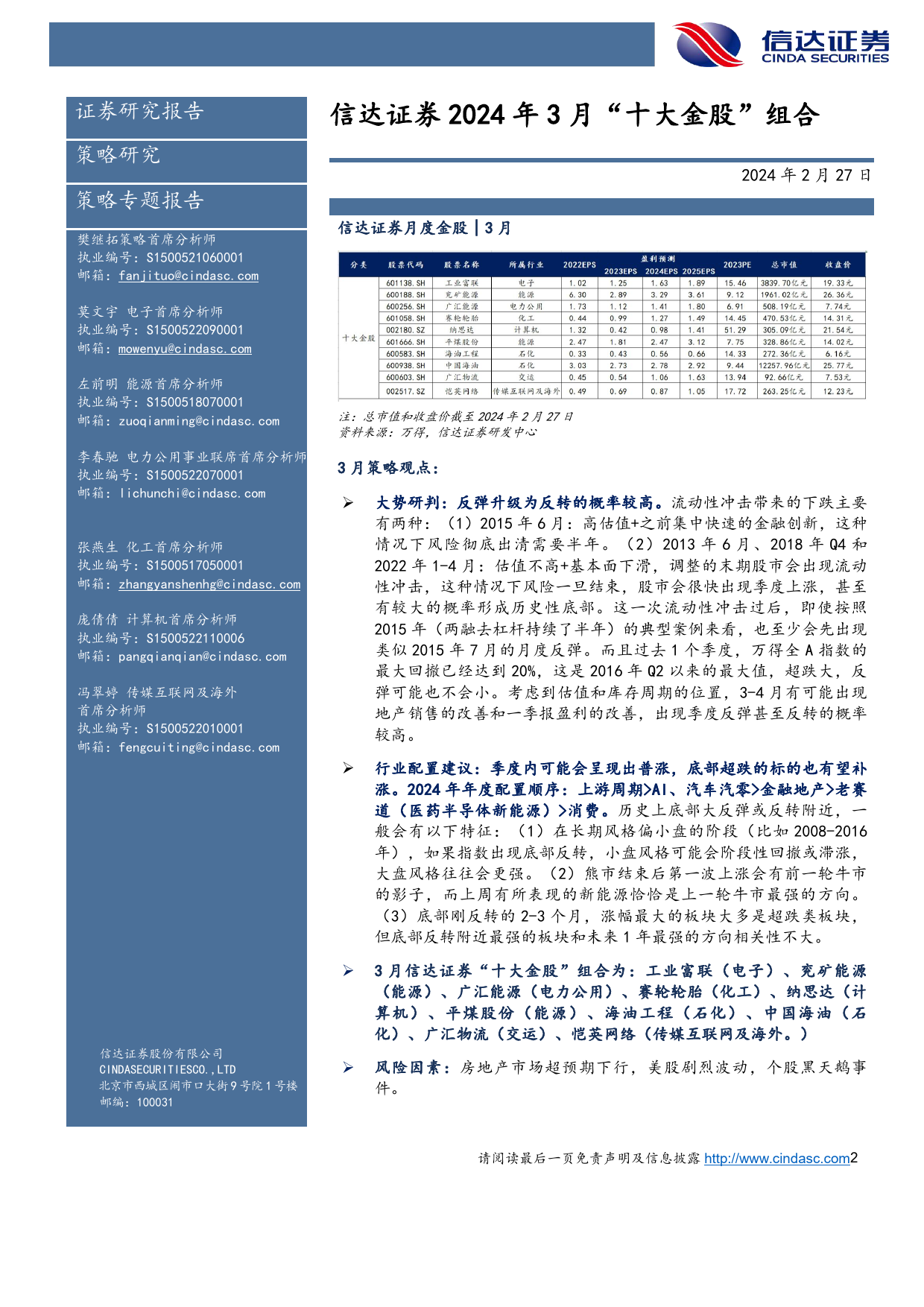 2024年3月“十大金股”组合-20240227-信达证券-13页_第2页