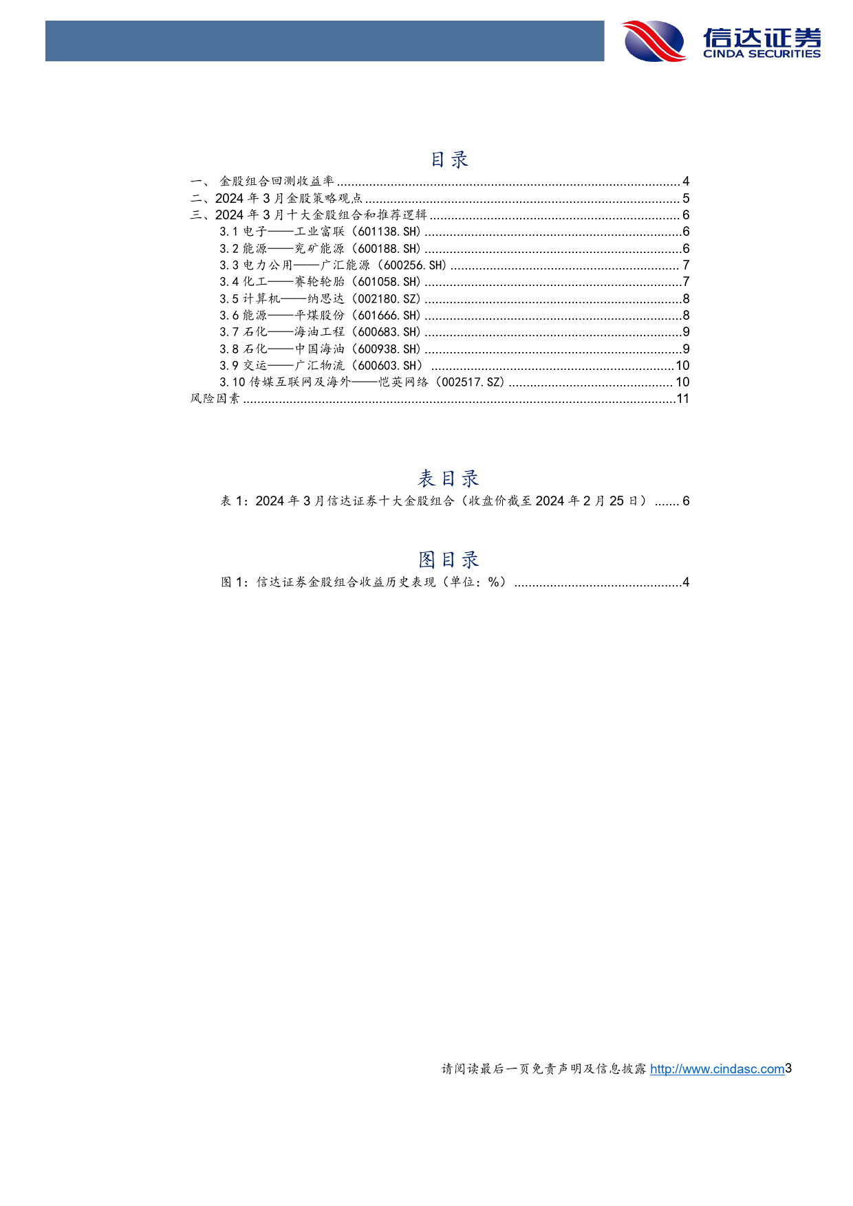 2024年3月“十大金股”组合-20240227-信达证券-13页_第3页