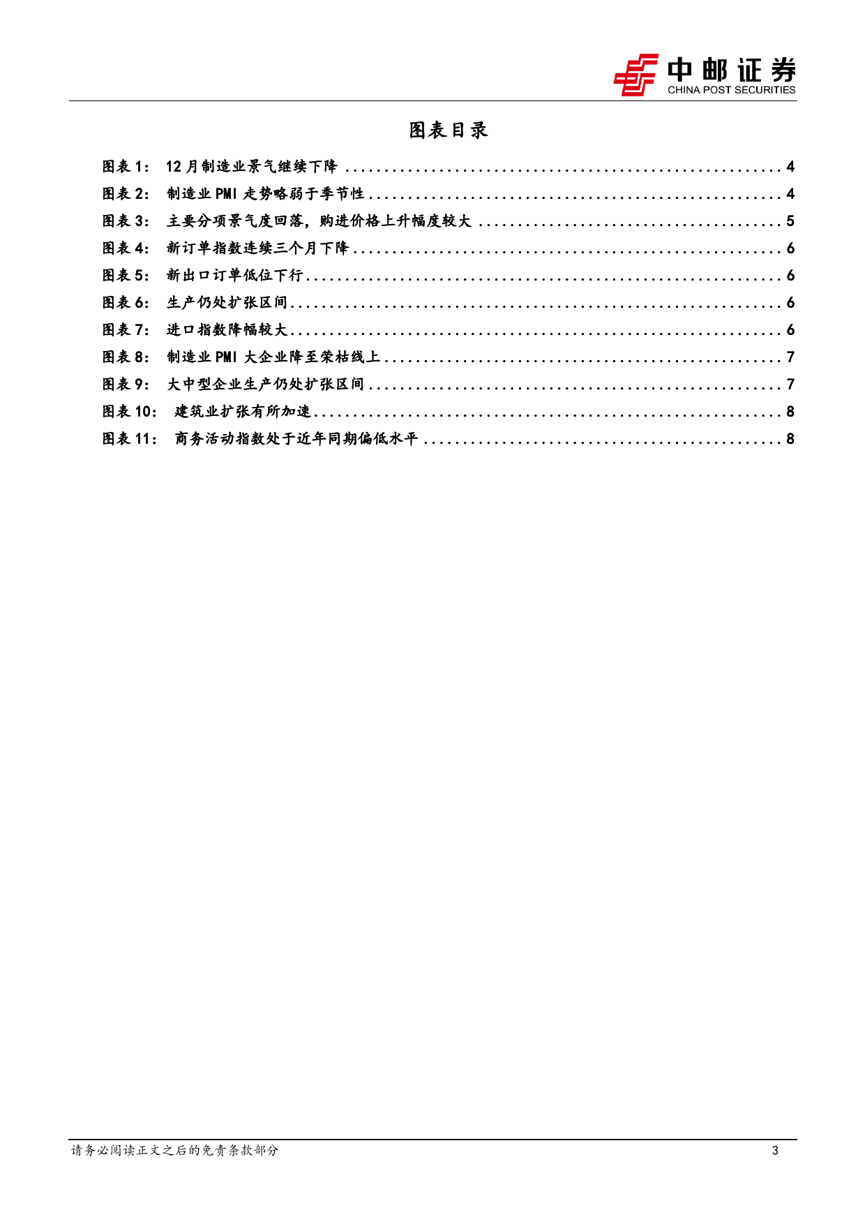 12月PMI解读：弱势收官后，关注年初复苏动能-20240101-中邮证券-10页_第3页