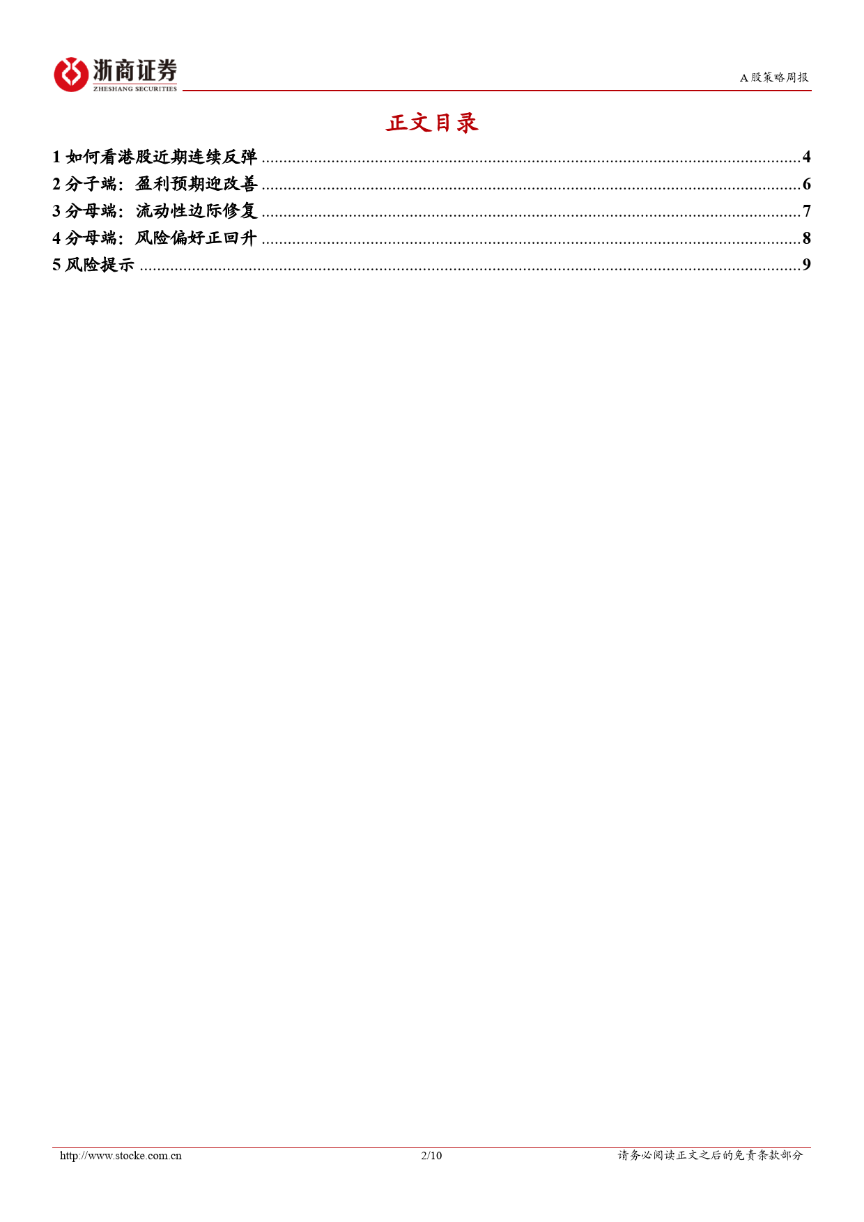 A股策略研究报告-春江水暖鸭先知：港股反转-240505-浙商证券-10页_第2页