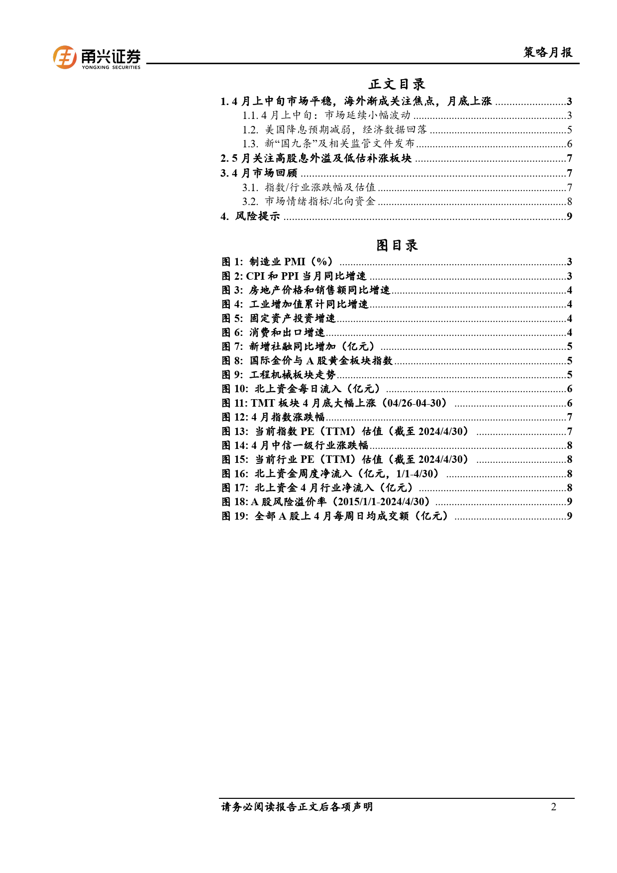 A股策略月报(2024年4月)：5月关注红利扩散及低估补涨板块-240507-甬兴证券-11页_第2页