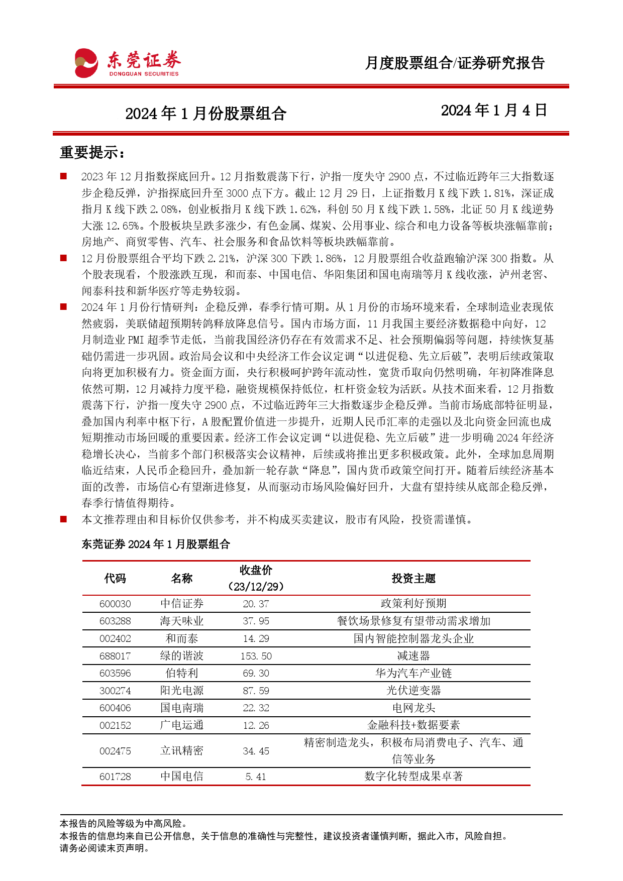 2024年1月份股票组合-20240104-东莞证券-16页_第1页