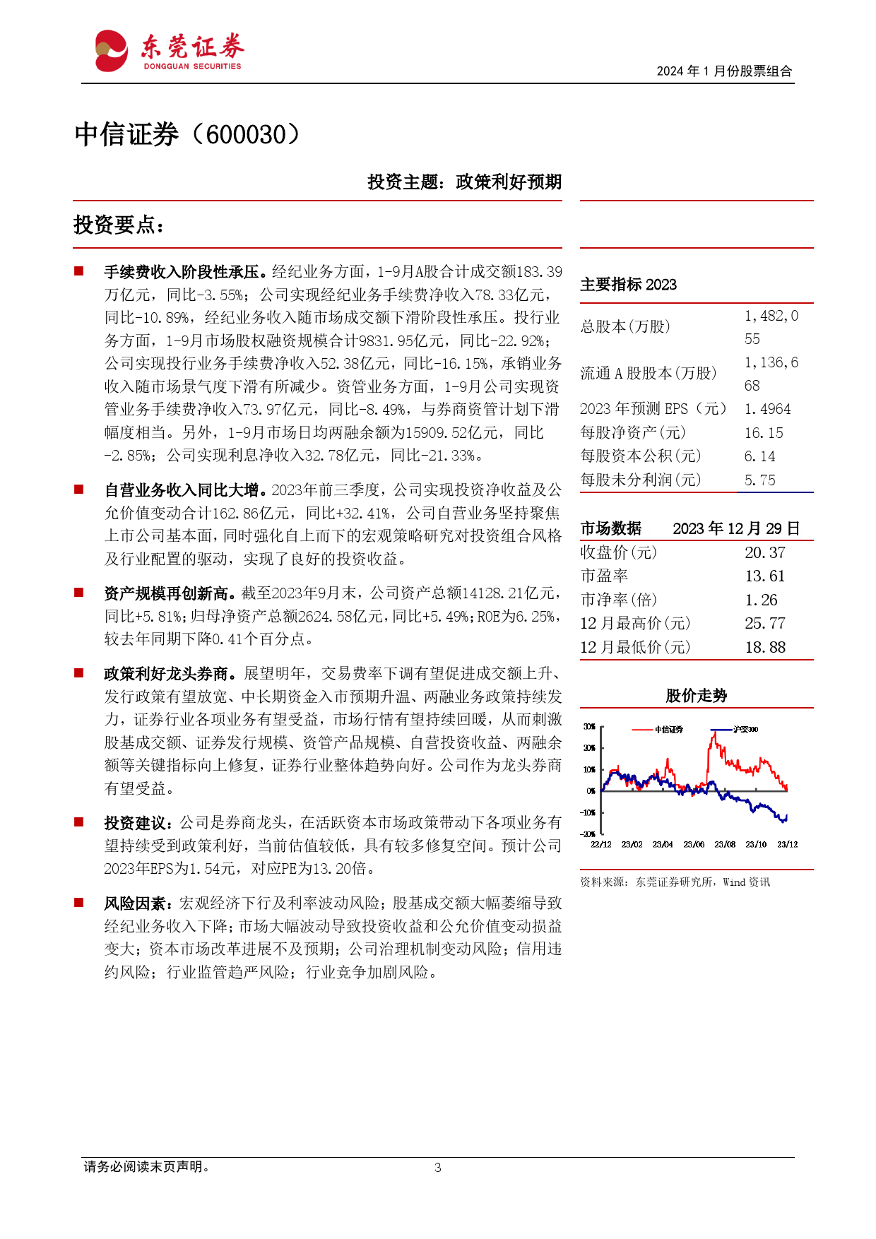 2024年1月份股票组合-20240104-东莞证券-16页_第3页