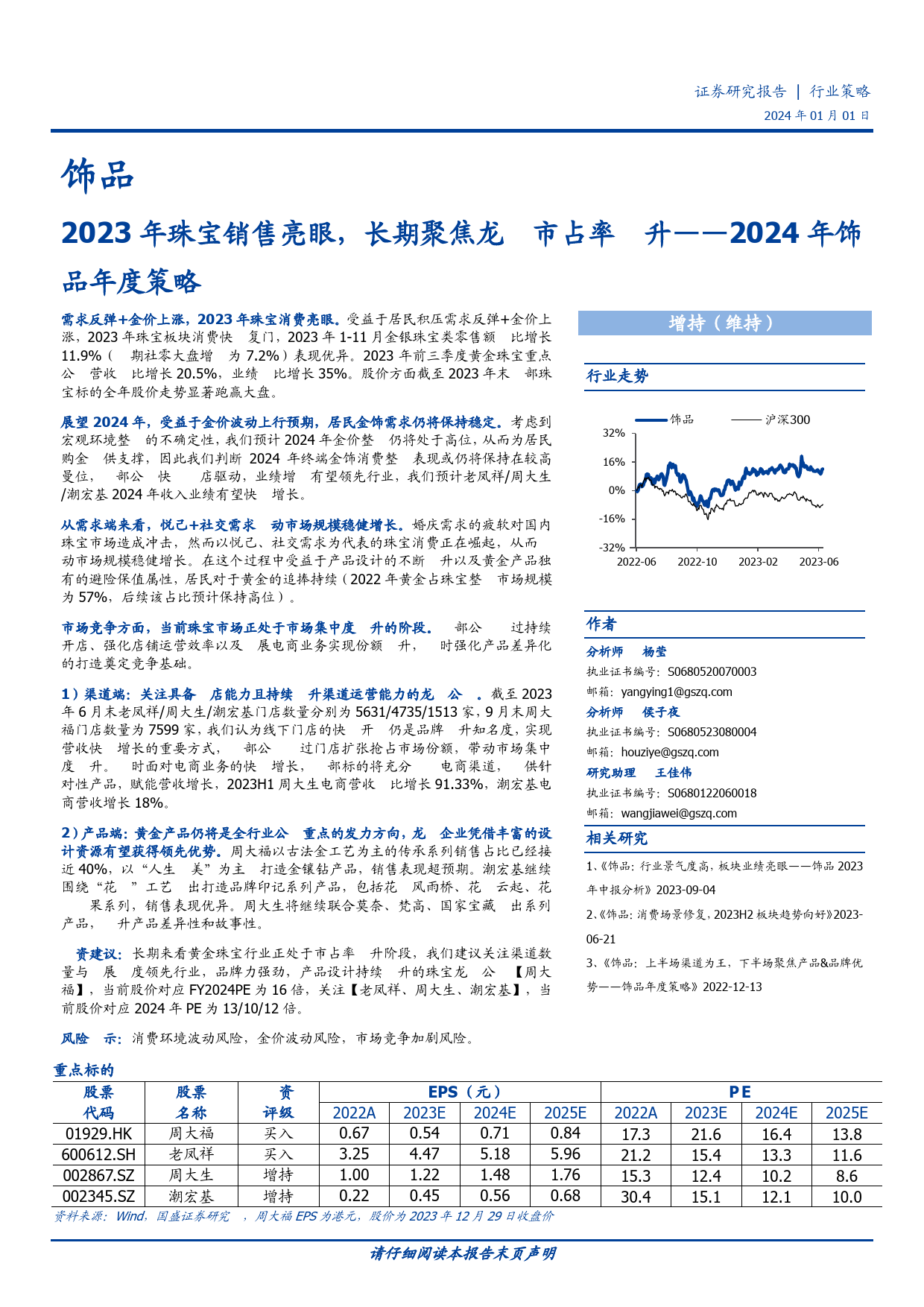 2024年饰品年度策略：2023年珠宝销售亮眼，长期聚焦龙头市占率提升-20240101-国盛证券-20页_第1页