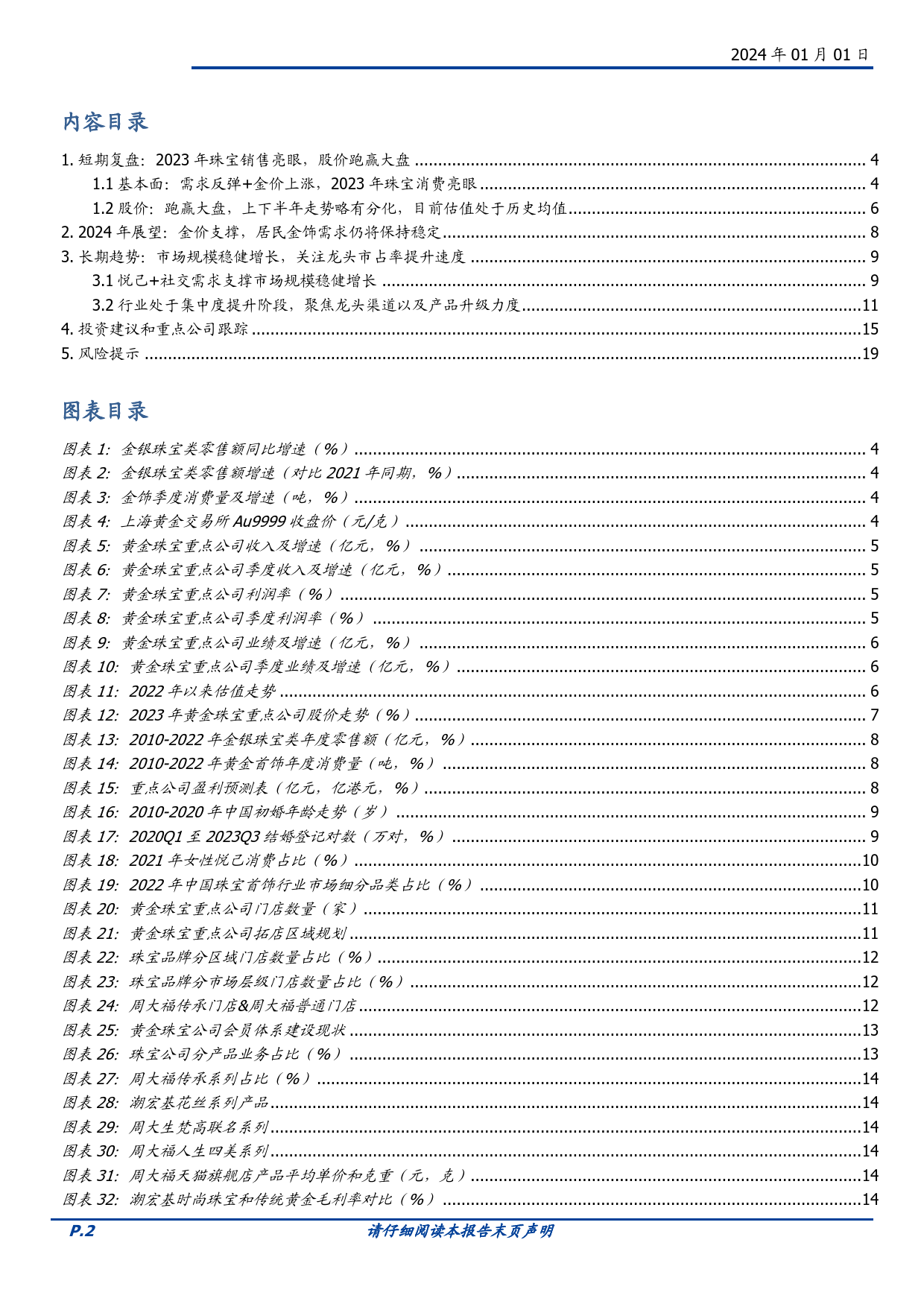 2024年饰品年度策略：2023年珠宝销售亮眼，长期聚焦龙头市占率提升-20240101-国盛证券-20页_第2页