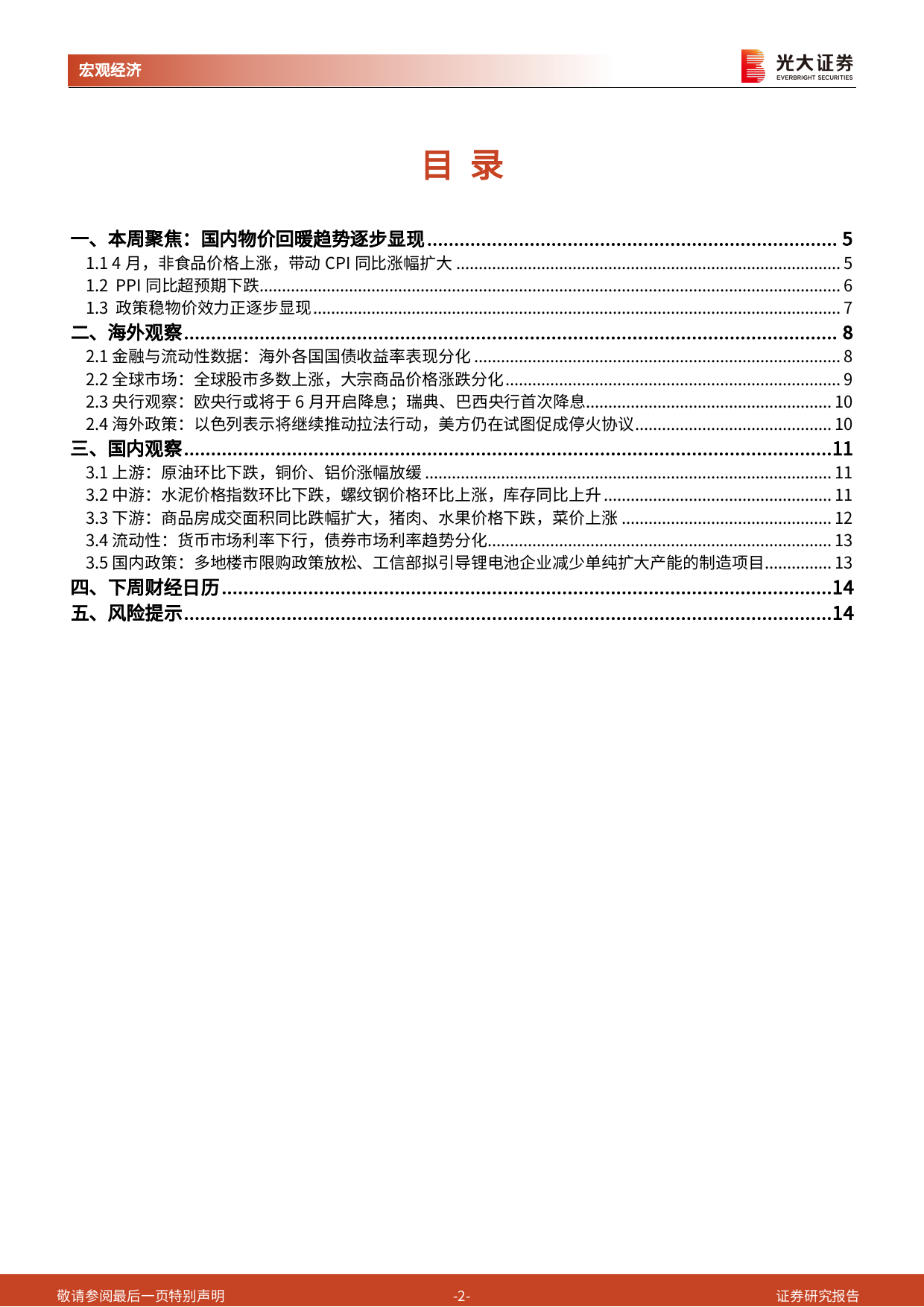 2024年4月价格数据点评兼光大宏观周报：国内物价回暖趋势逐步显现-240511-光大证券-15页_第2页