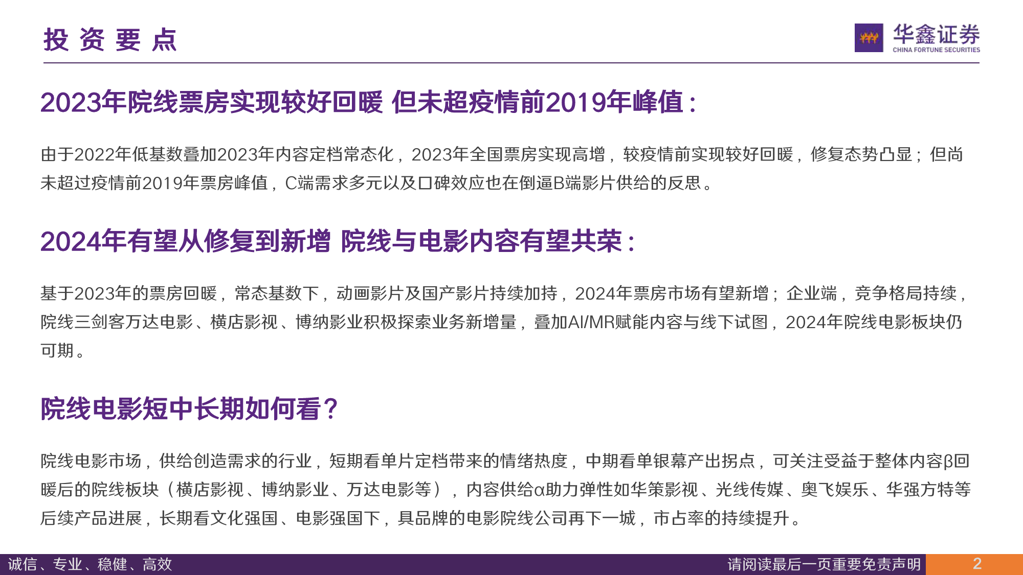 2023年院线电影总结及后续展望：历年数据总结看未来-20240102-华鑫证券-20页_第2页