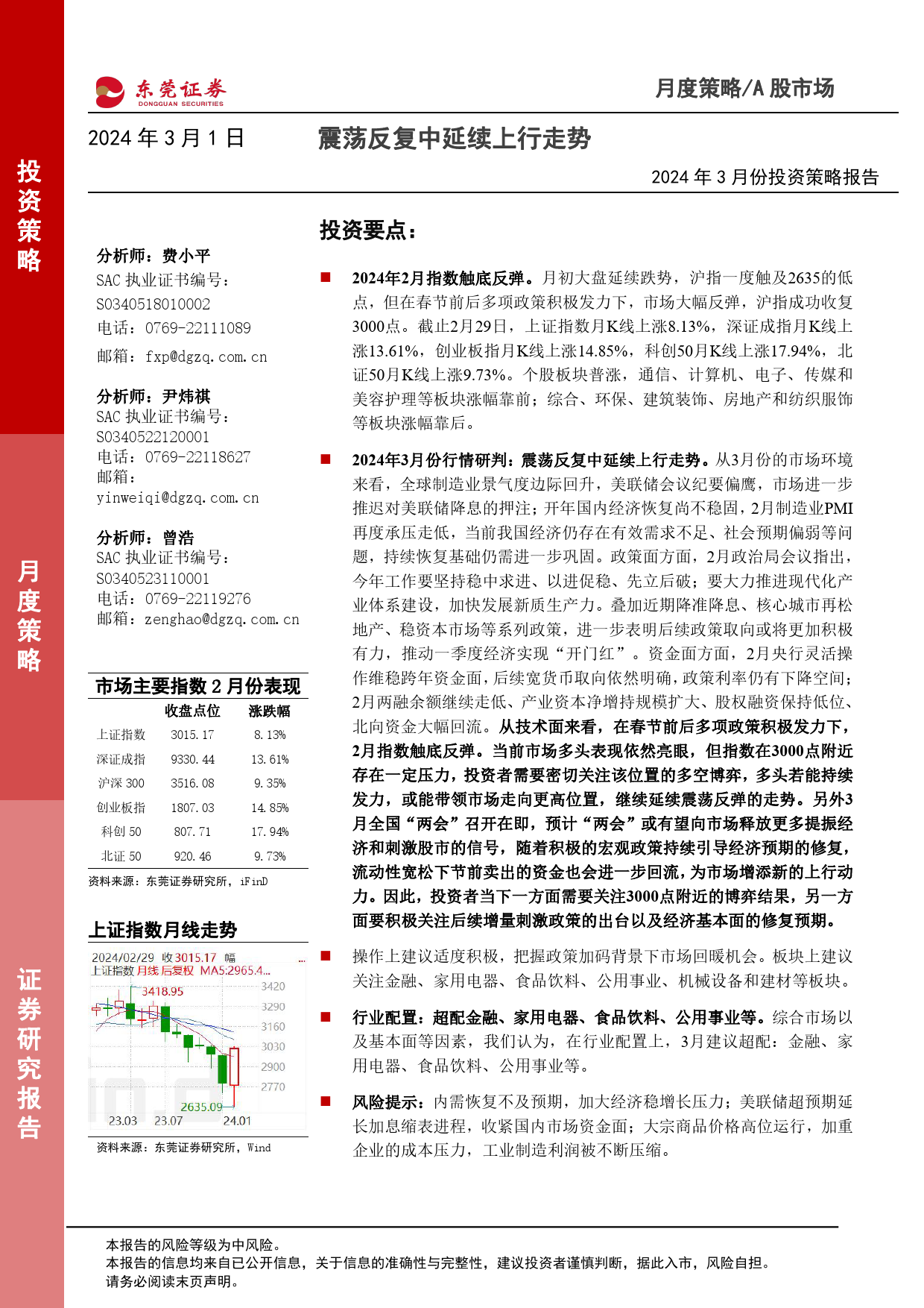 2024年3月份投资策略报告：震荡反复中延续上行走势-20240301-东莞证券-13页_第1页