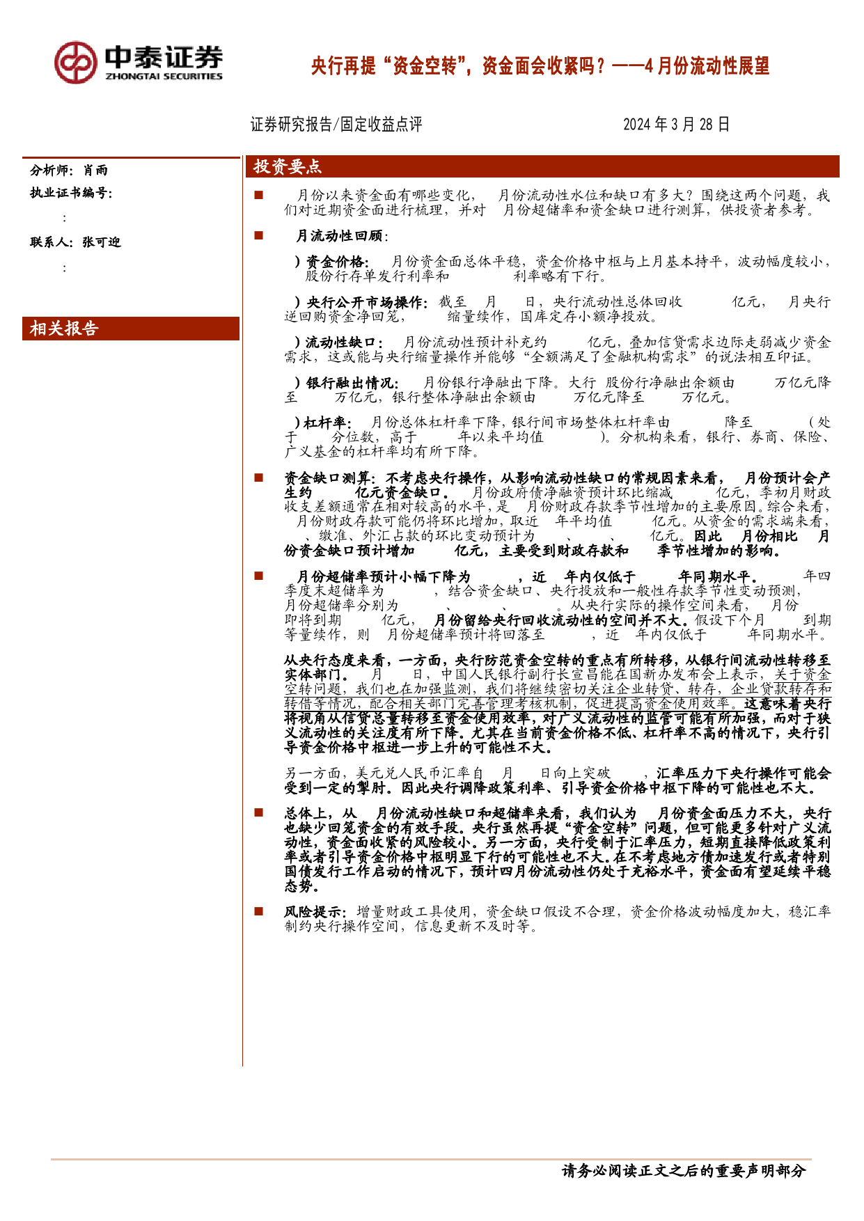 4月份流动性展望：央行再提“资金空转”，资金面会收紧吗？-240328-中泰证券-13页_第1页