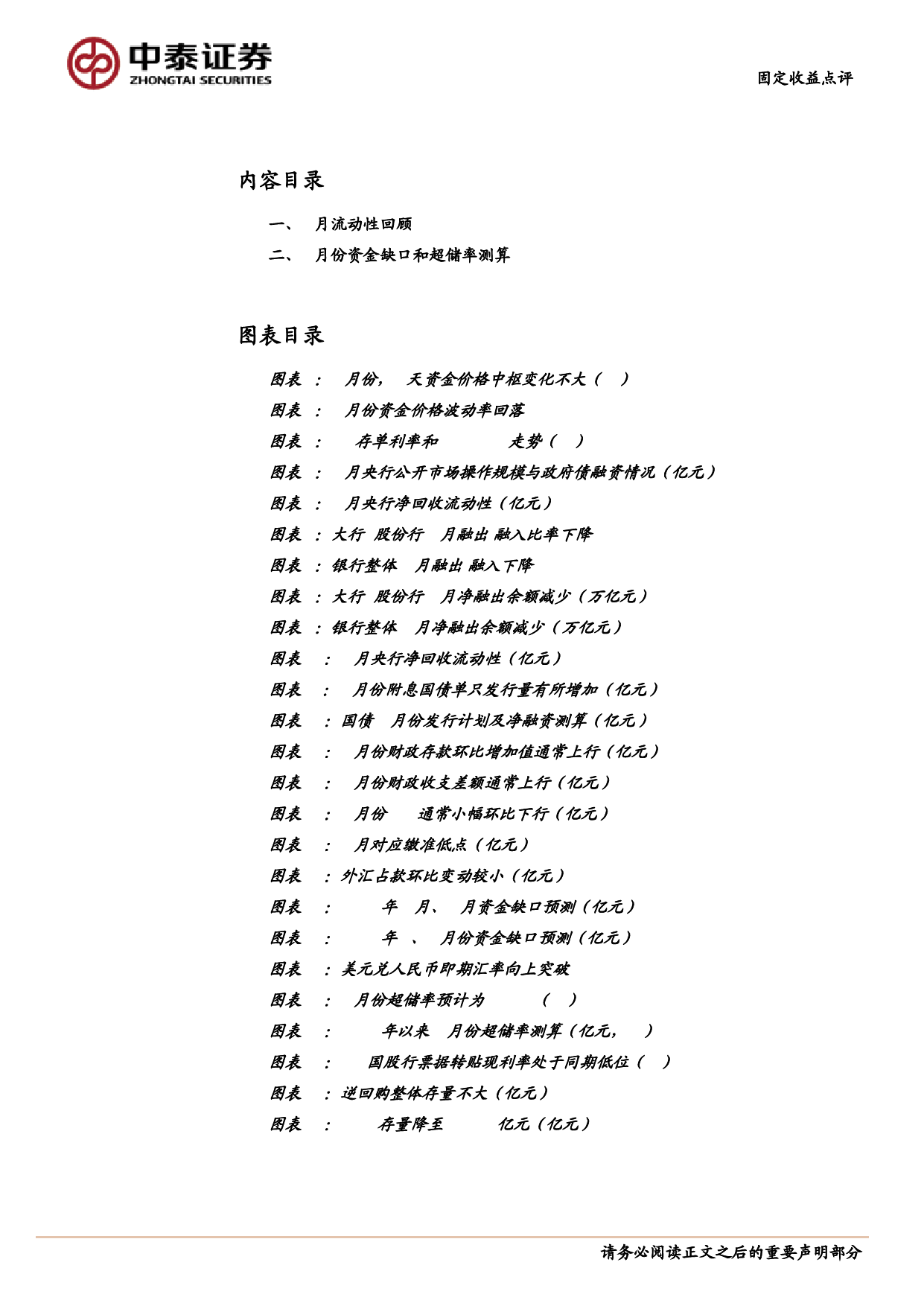 4月份流动性展望：央行再提“资金空转”，资金面会收紧吗？-240328-中泰证券-13页_第2页