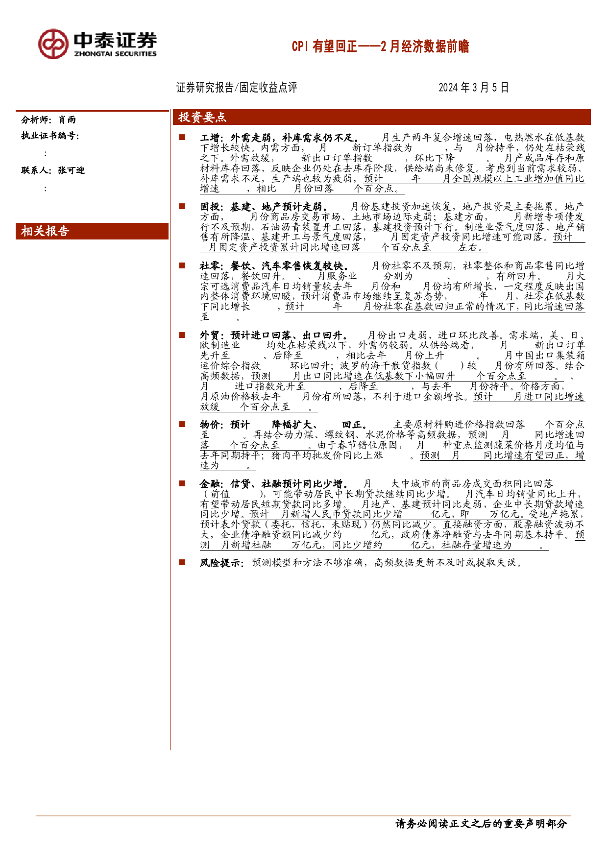 2月经济数据前瞻：CPI有望回正-240305-中泰证券-15页_第1页