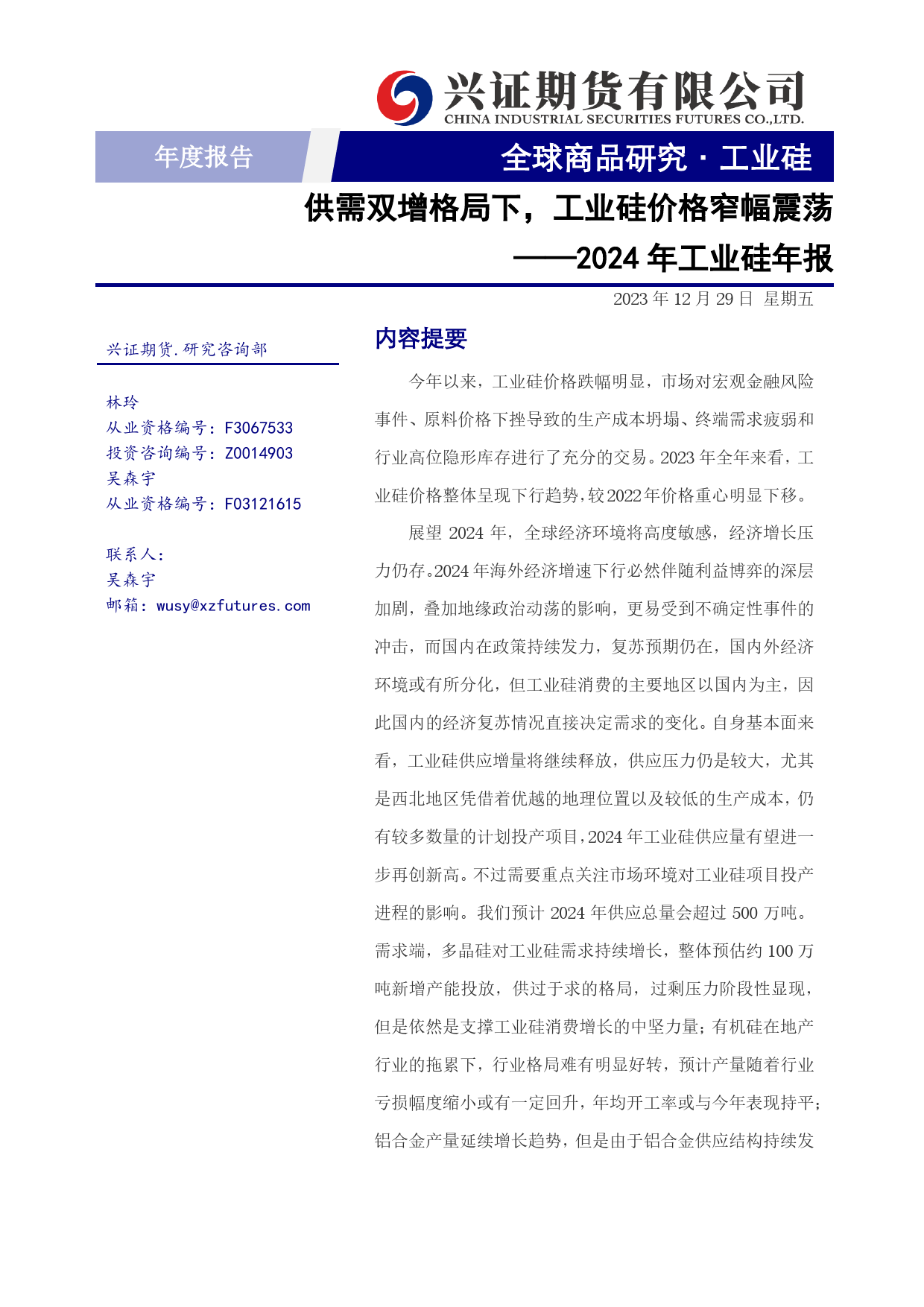 2024年工业硅年报：供需双增格局下，工业硅价格窄幅震荡-20231229-兴证期货-23页_第1页