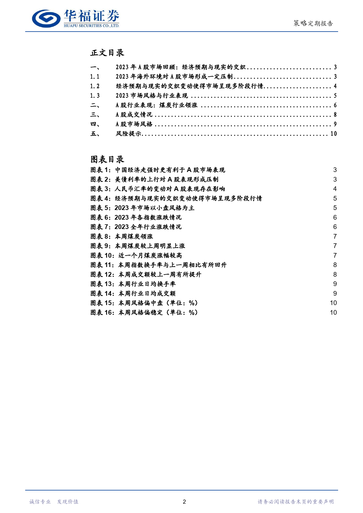 A股行业观察：2023年A股市场回顾--经济预期与现实的交织-20240107-华福证券-11页_第2页