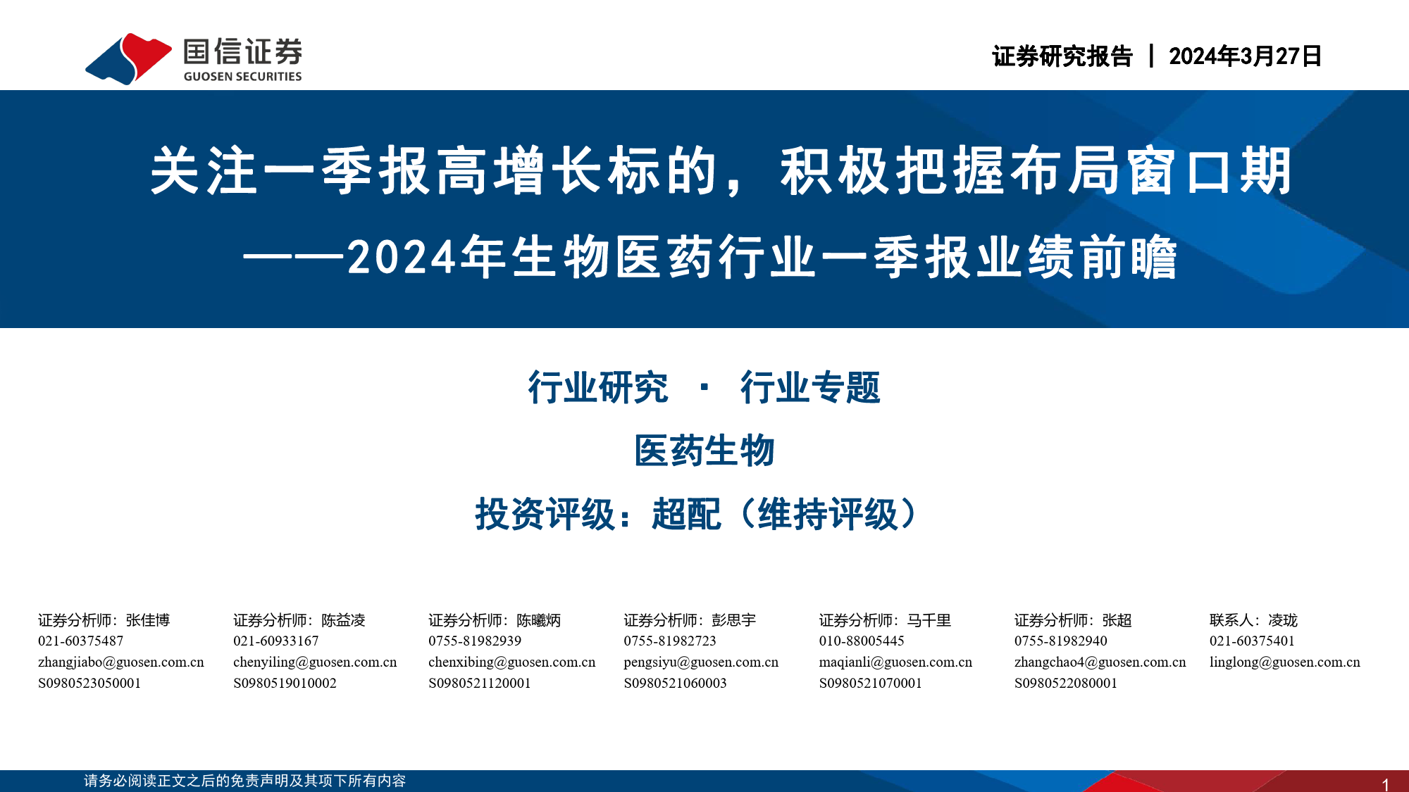 2024年生物医药行业一季报业绩前瞻：关注一季报高增长标的，积极把握布局窗口期-240327-国信证券-20页_第1页