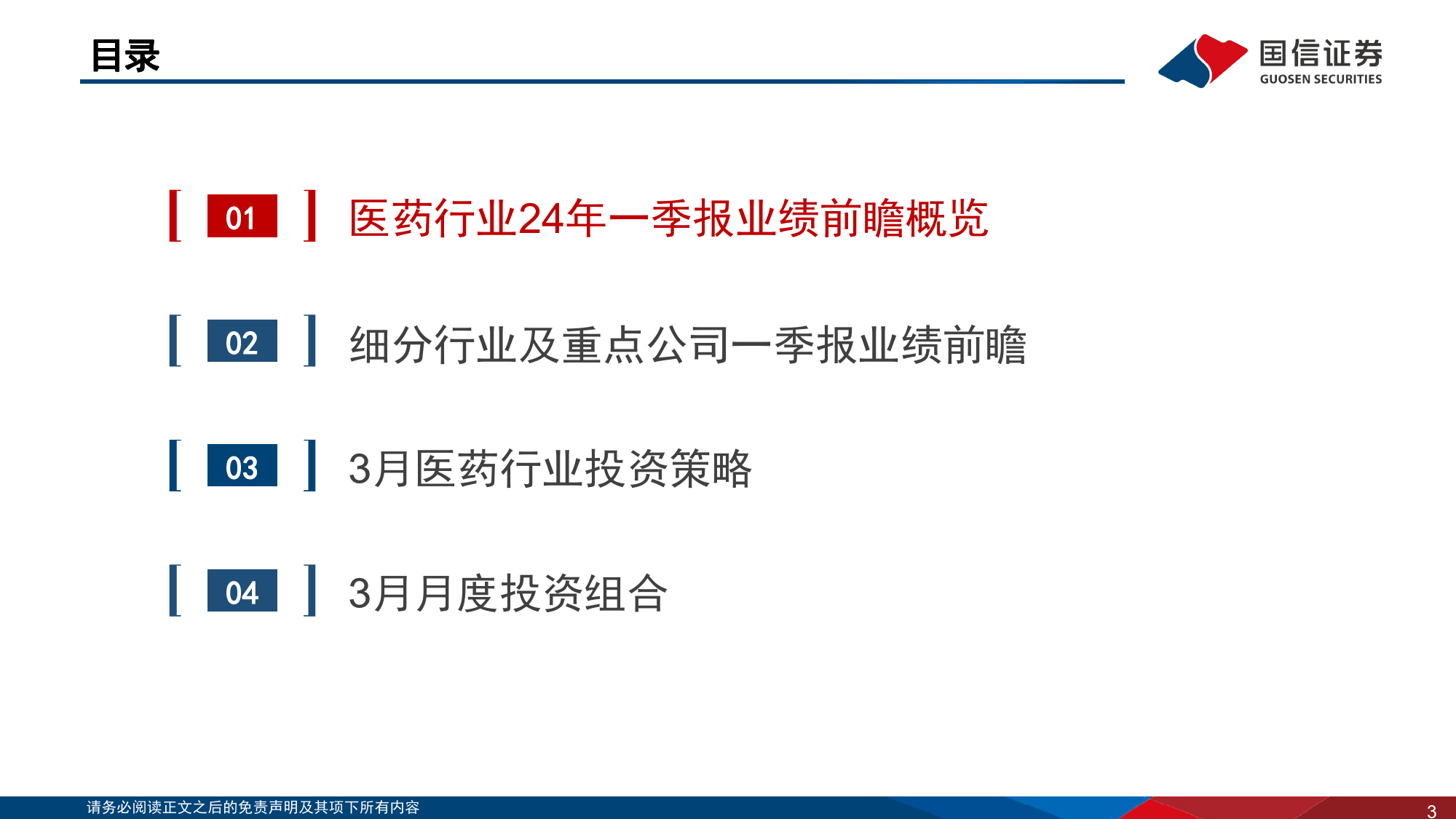 2024年生物医药行业一季报业绩前瞻：关注一季报高增长标的，积极把握布局窗口期-240327-国信证券-20页_第3页