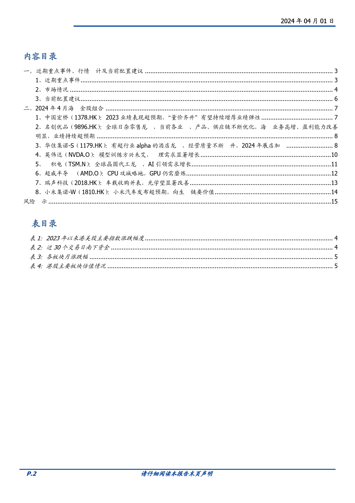 2024年4月海外金股推荐：甄选赛道龙头-240401-国盛证券-16页_第2页