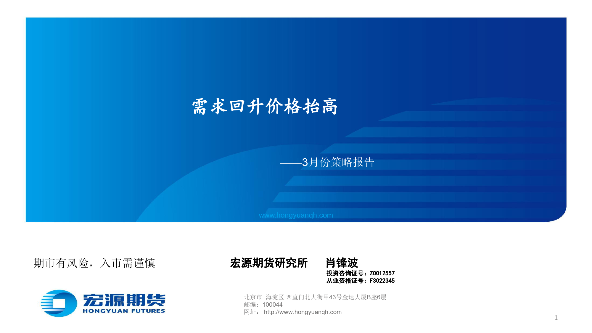 3月份策略报告：需求回升价格抬高-20240228-宏源期货-16页_第1页