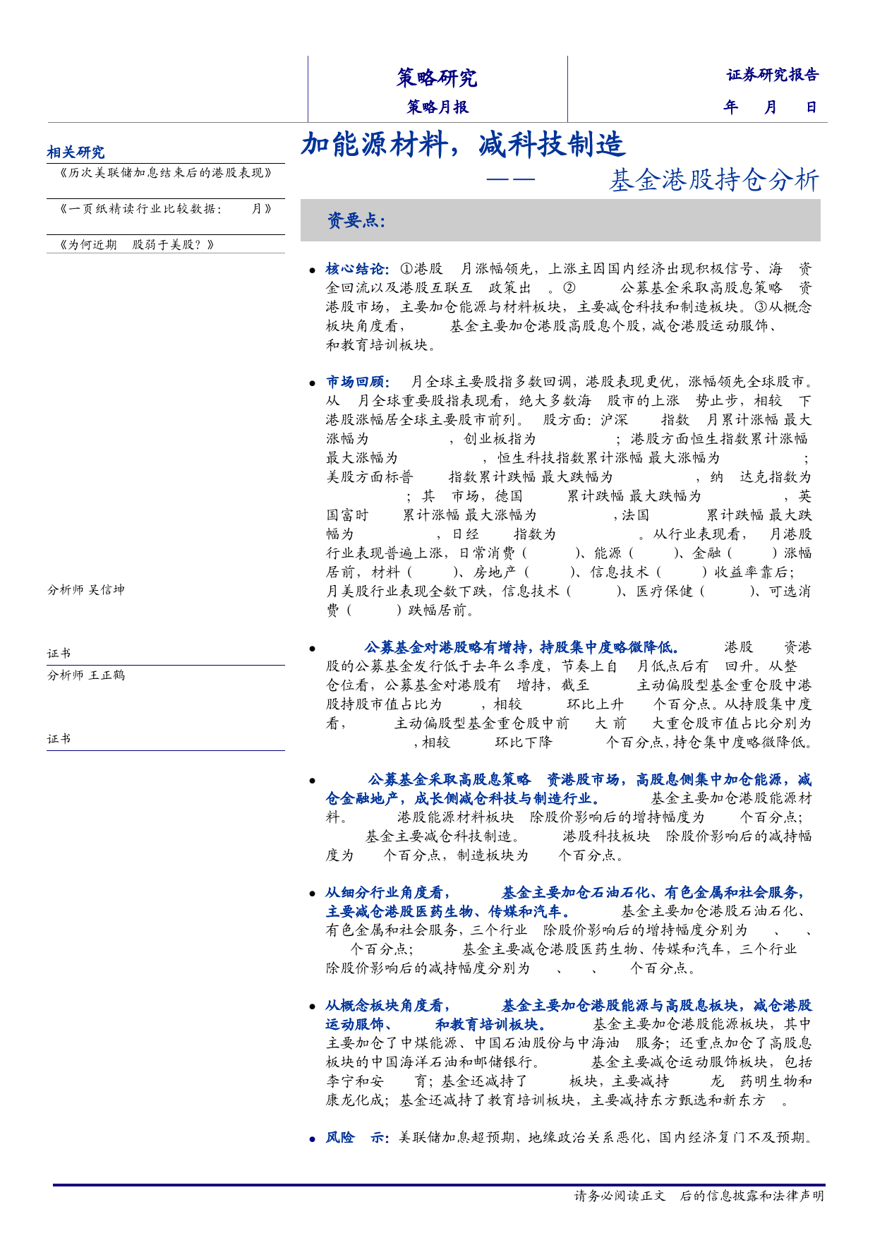 24Q1基金港股持仓分析：加能源材料，减科技制造-240508-海通证券-17页_第1页