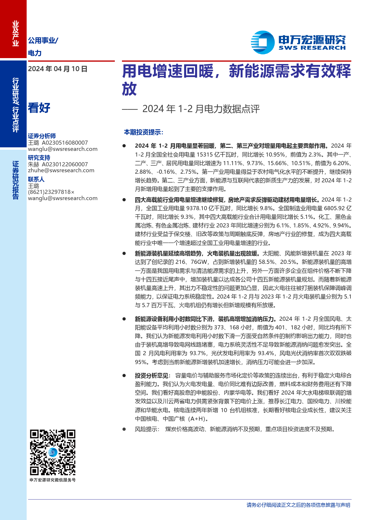 2024年1-2月电力行业数据点评：用电增速回暖，新能源需求有效释放-240410-申万宏源-11页_第1页