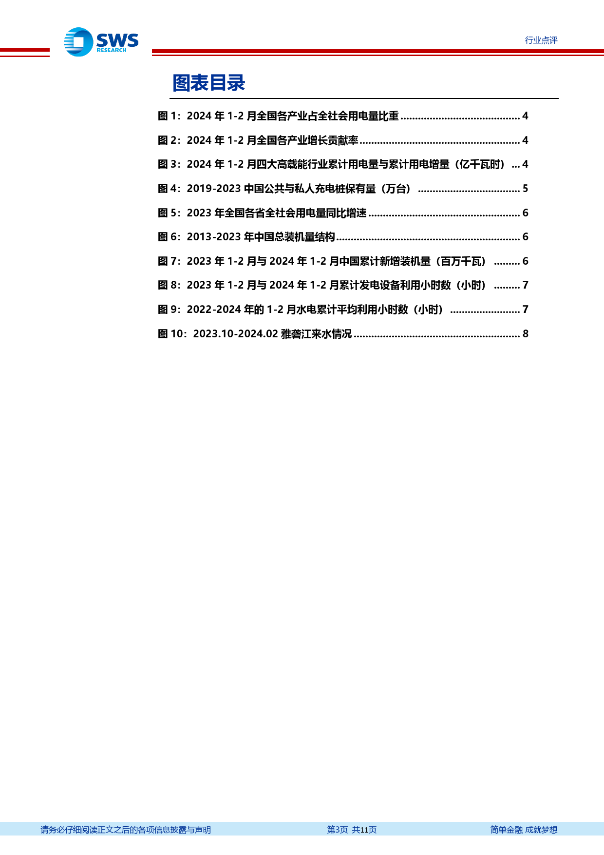 2024年1-2月电力行业数据点评：用电增速回暖，新能源需求有效释放-240410-申万宏源-11页_第3页