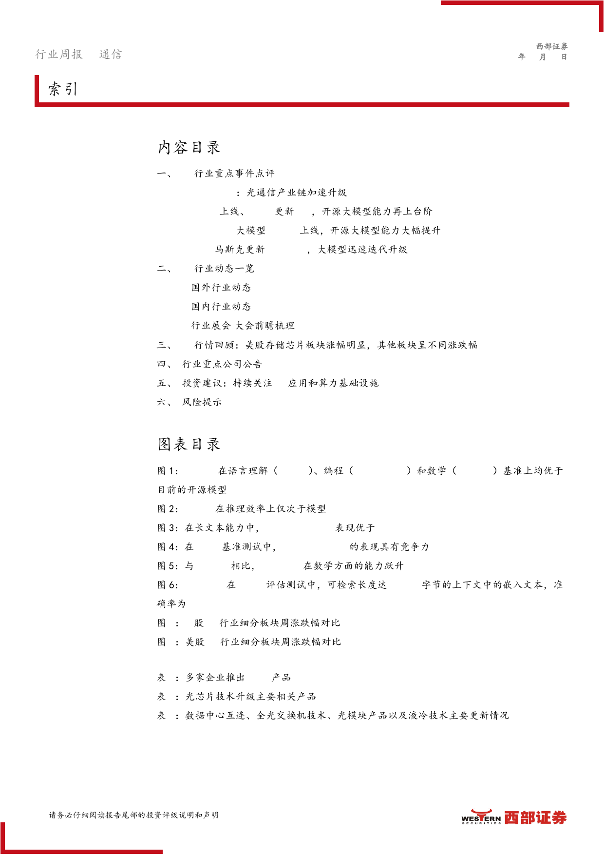 AI行业跟踪20期：OFC2024光通信技术创新升级，开源大模型能力再上台阶-240401-西部证券-12页_第2页