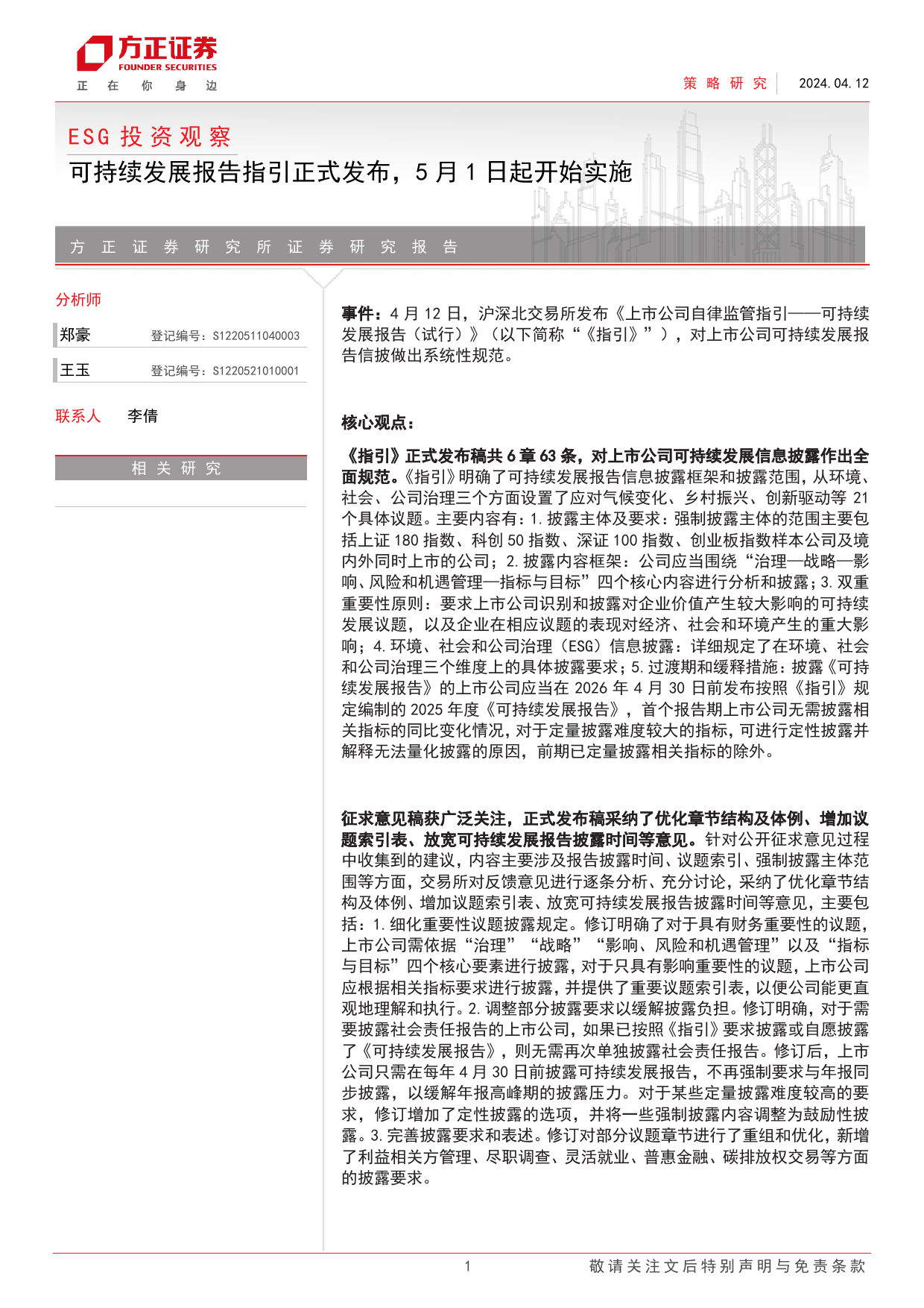 ESG投资观察：可持续发展报告指引正式发布，5月1日起开始实施-240412-方正证券-17页_第1页