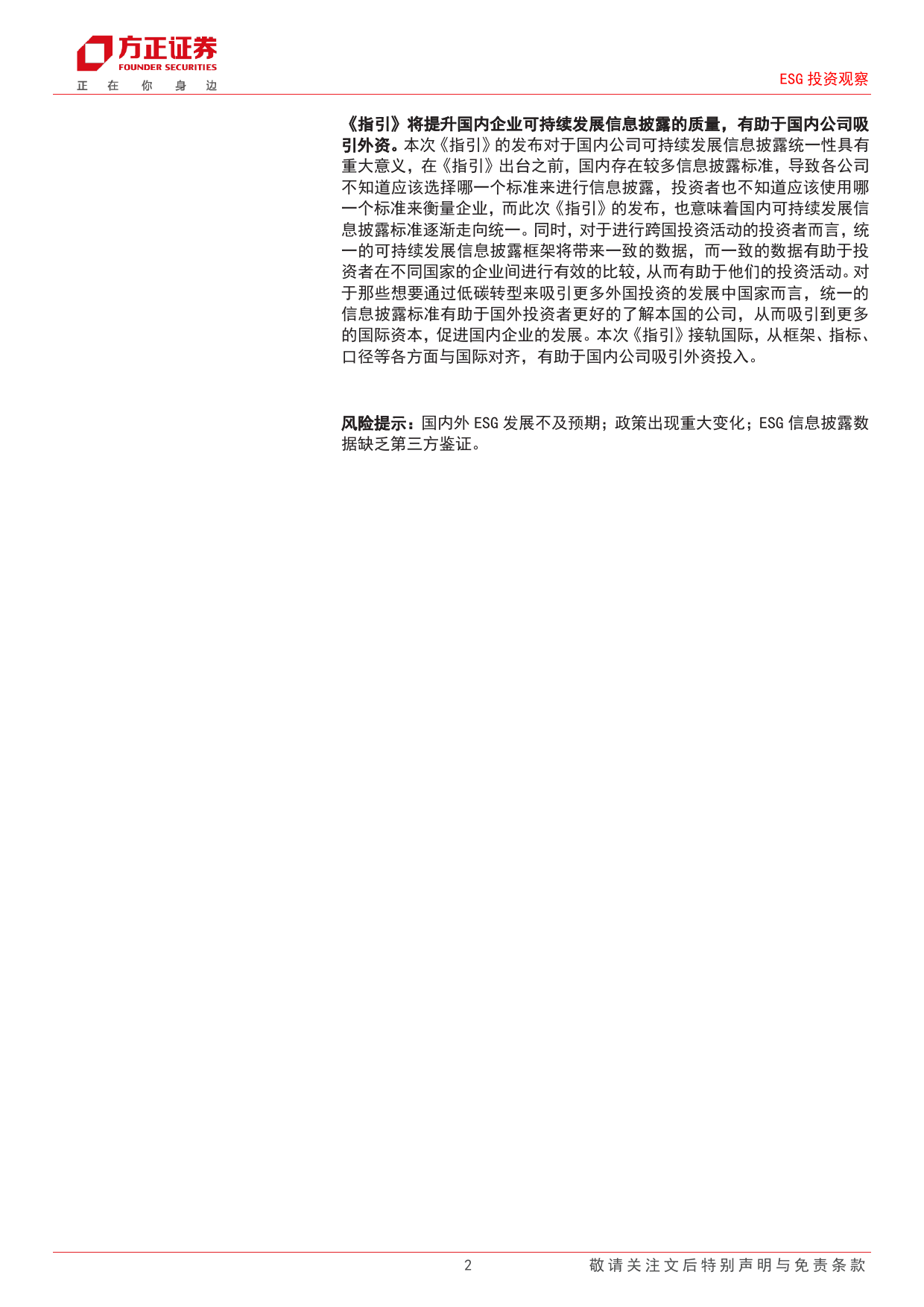 ESG投资观察：可持续发展报告指引正式发布，5月1日起开始实施-240412-方正证券-17页_第2页