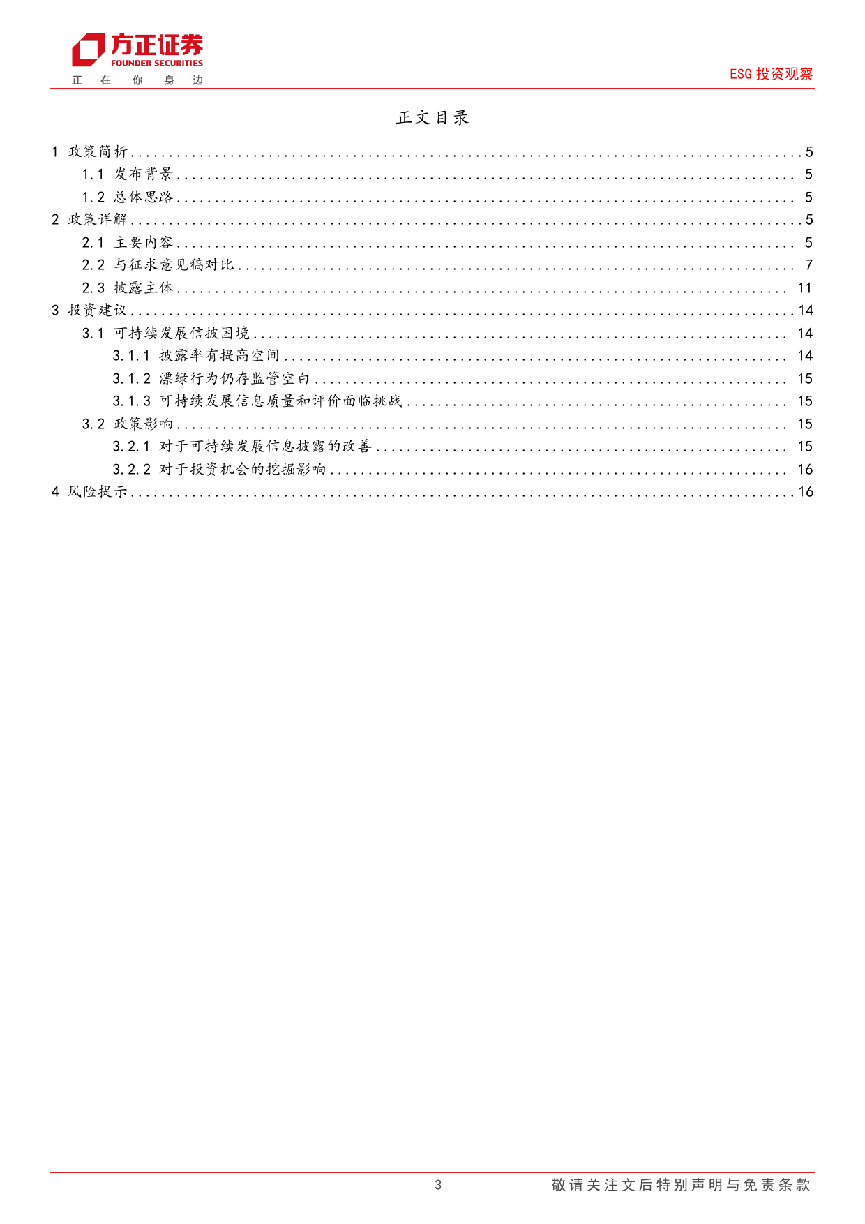 ESG投资观察：可持续发展报告指引正式发布，5月1日起开始实施-240412-方正证券-17页_第3页