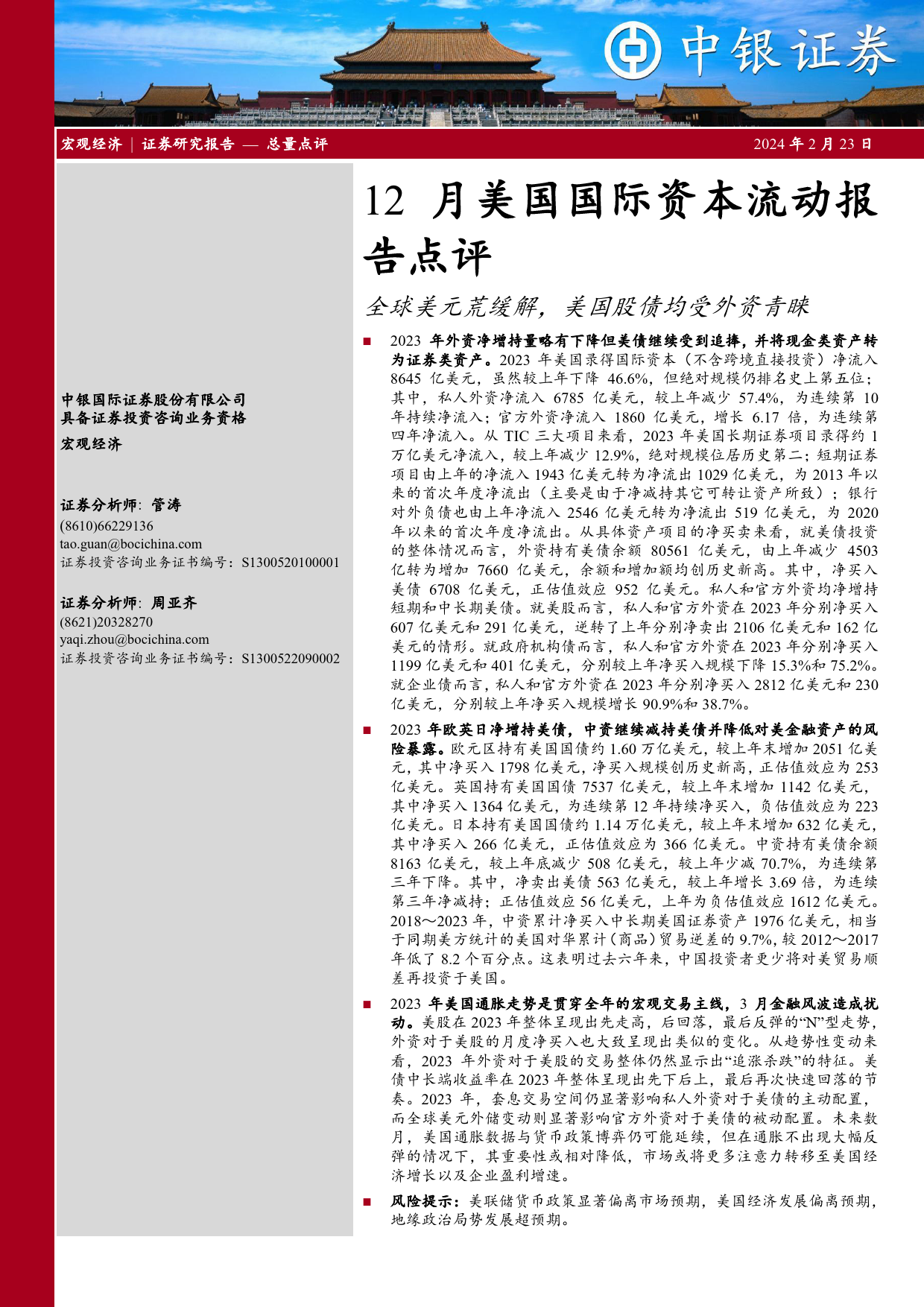 12月美国国际资本流动报告点评：全球美元荒缓解，美国股债均受外资青睐-20240223-中银证券-12页_第1页