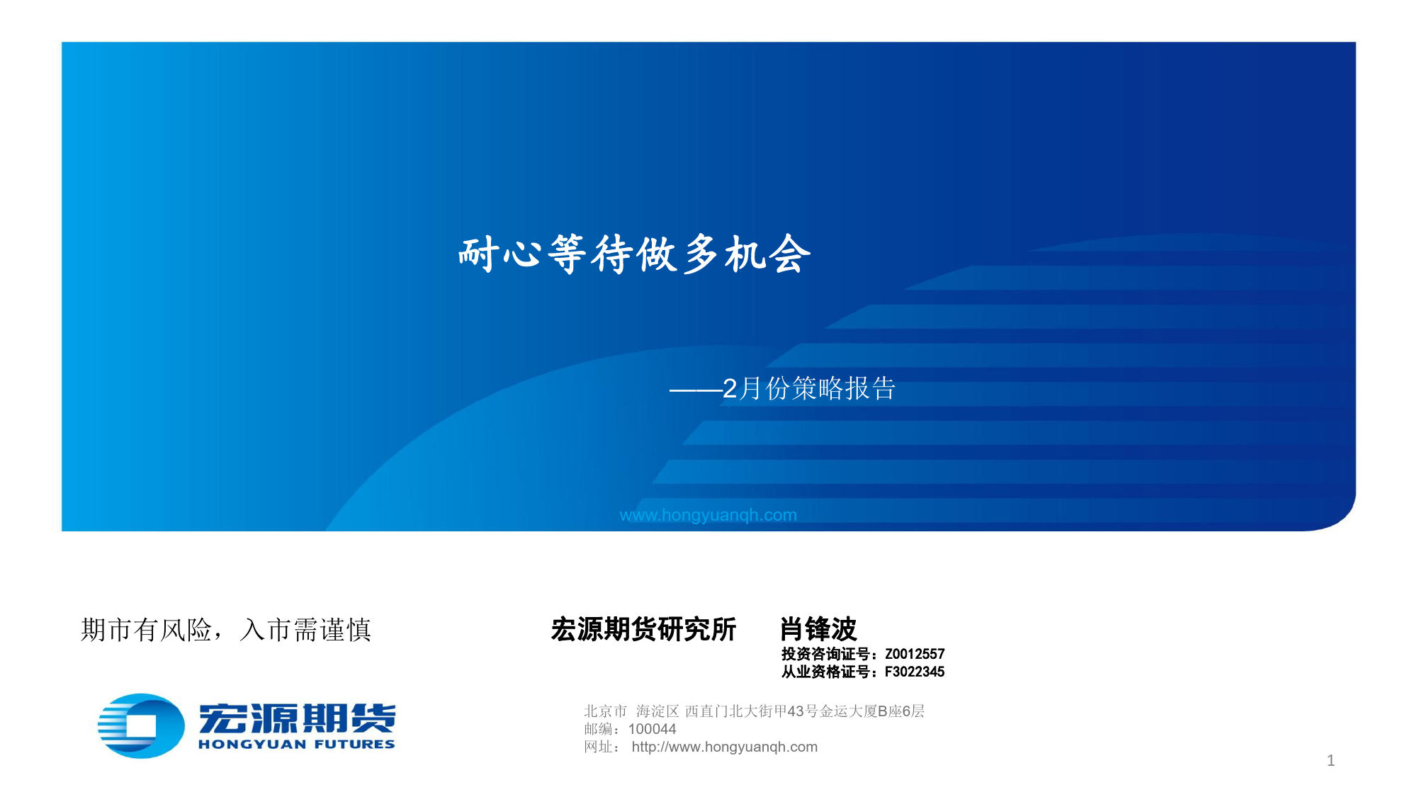 2月份策略报告：耐心等待做多机会-20240204-宏源期货-16页_第1页