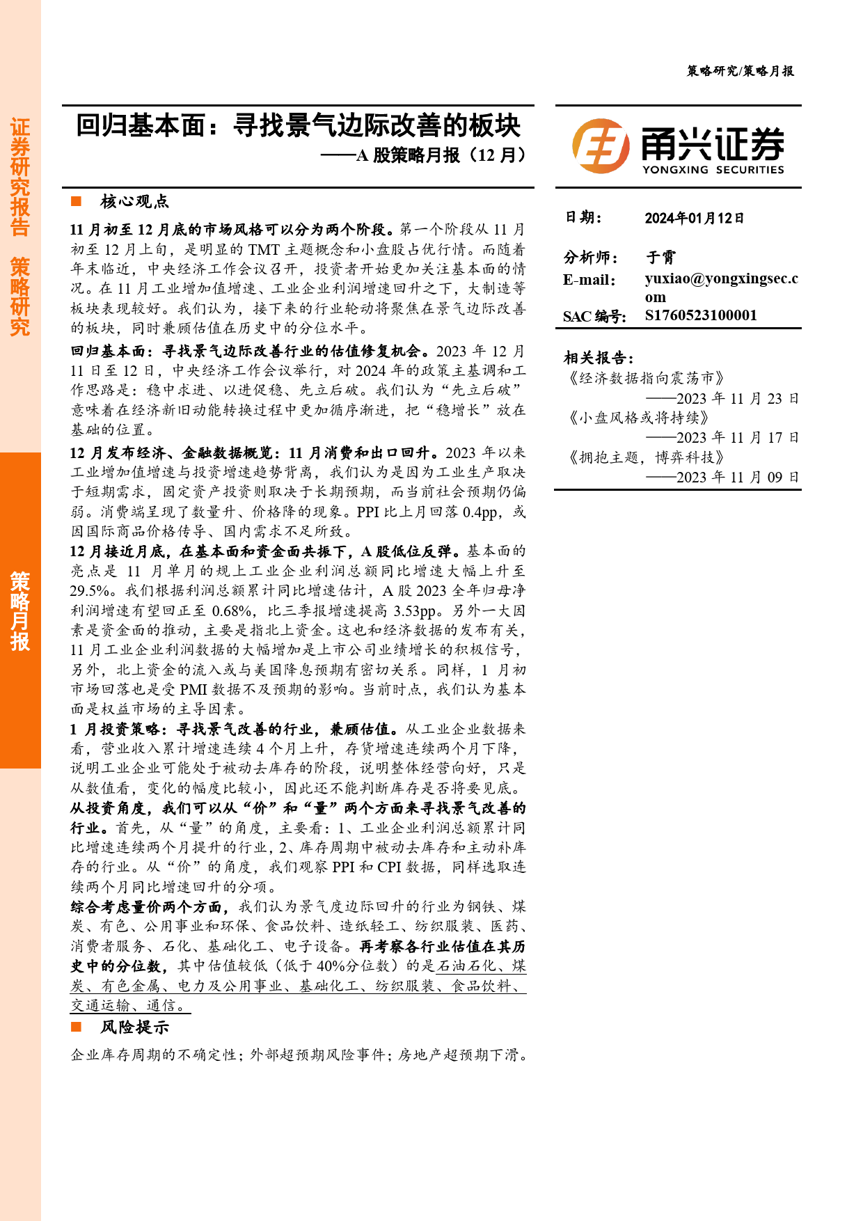 A股策略月报（12月）：回归基本面：寻找景气边际改善的板块-20240112-甬兴证券-12页_第1页