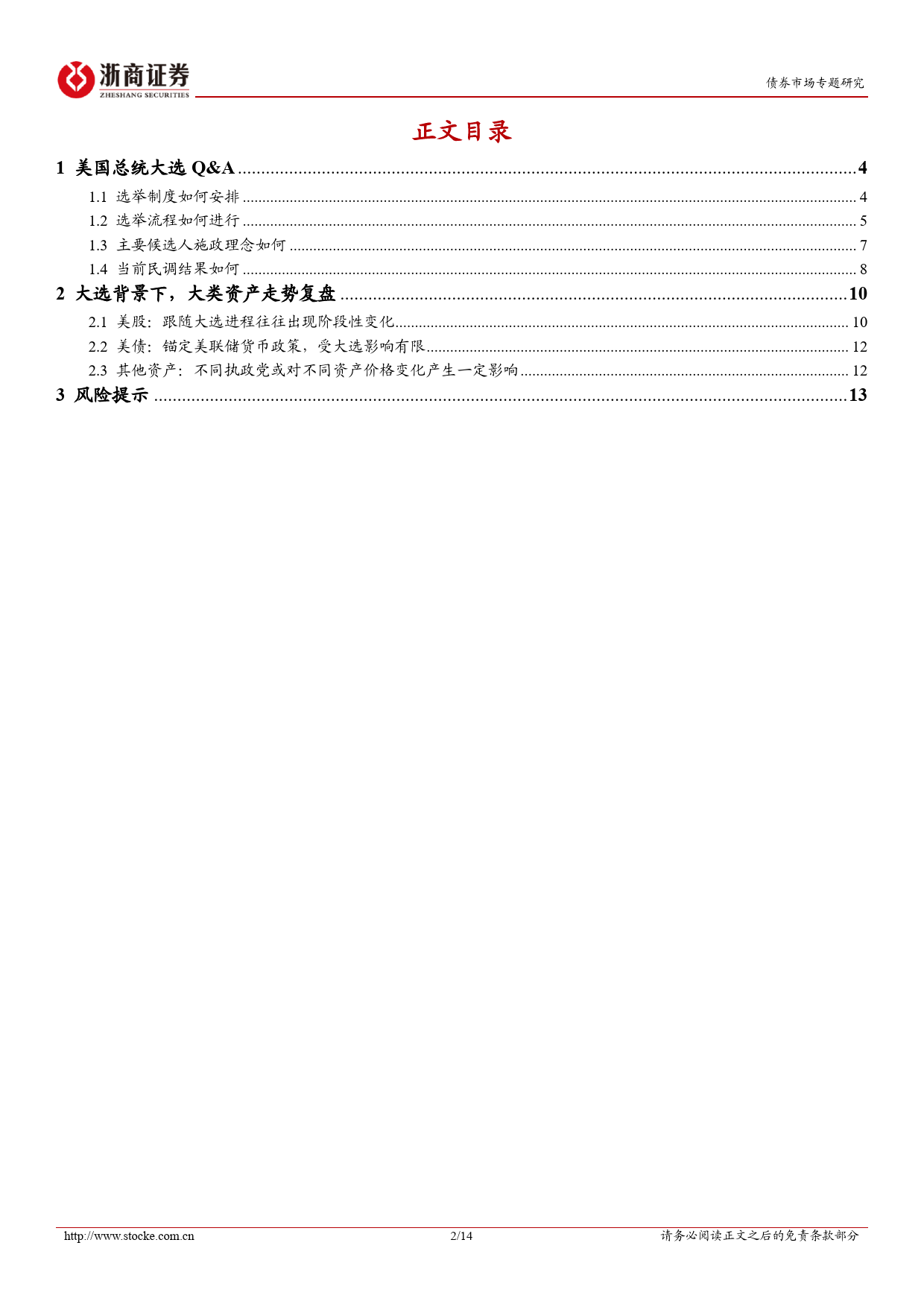 “固收视角看海外”系列之一：关于美国大选，我们需要知道什么-20240305-浙商证券-14页_第2页