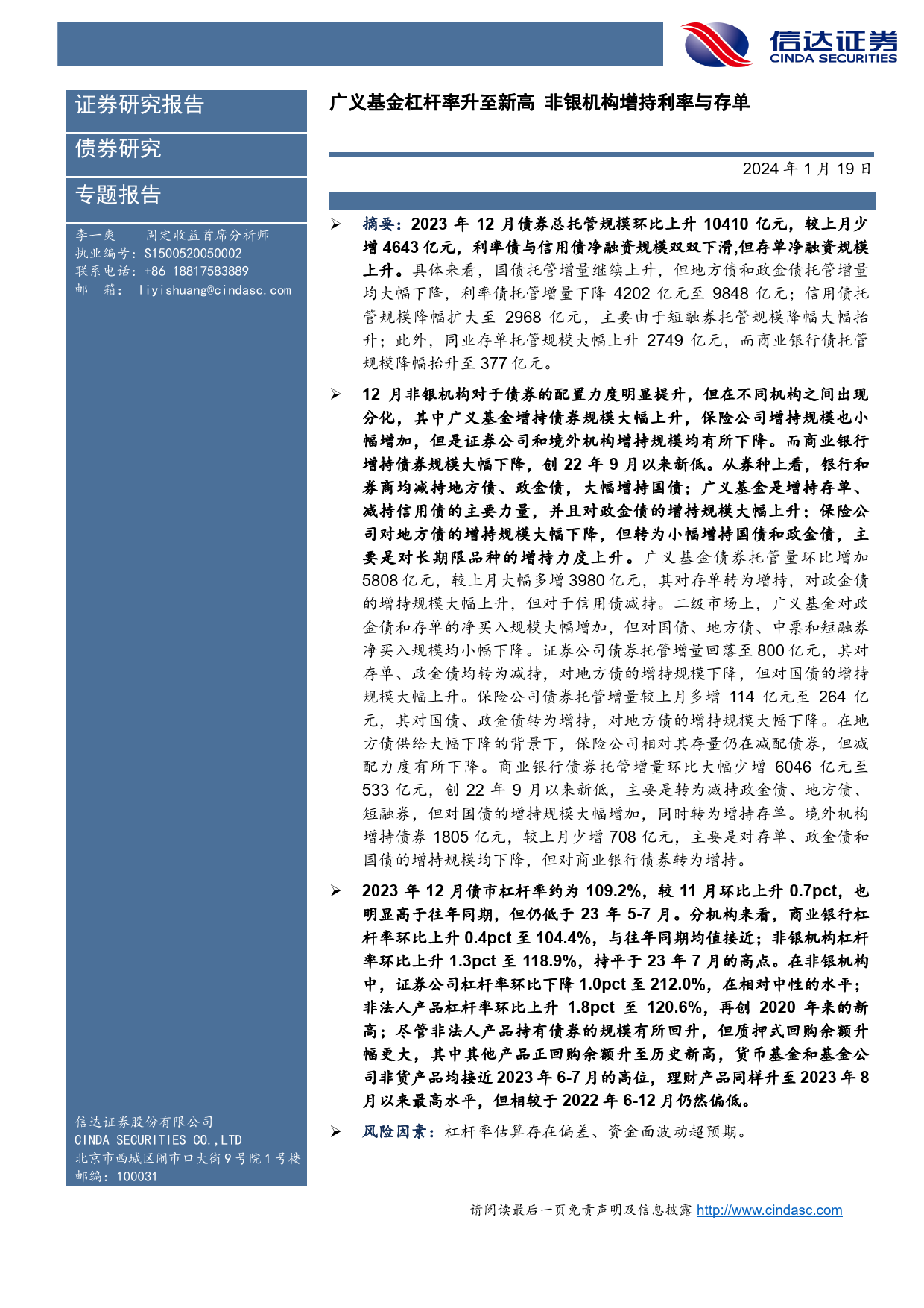 2023年12月债券托管数据点评：广义基金杠杆率升至新高 非银机构增持利率与存单-20240119-信达证券-13页_第2页