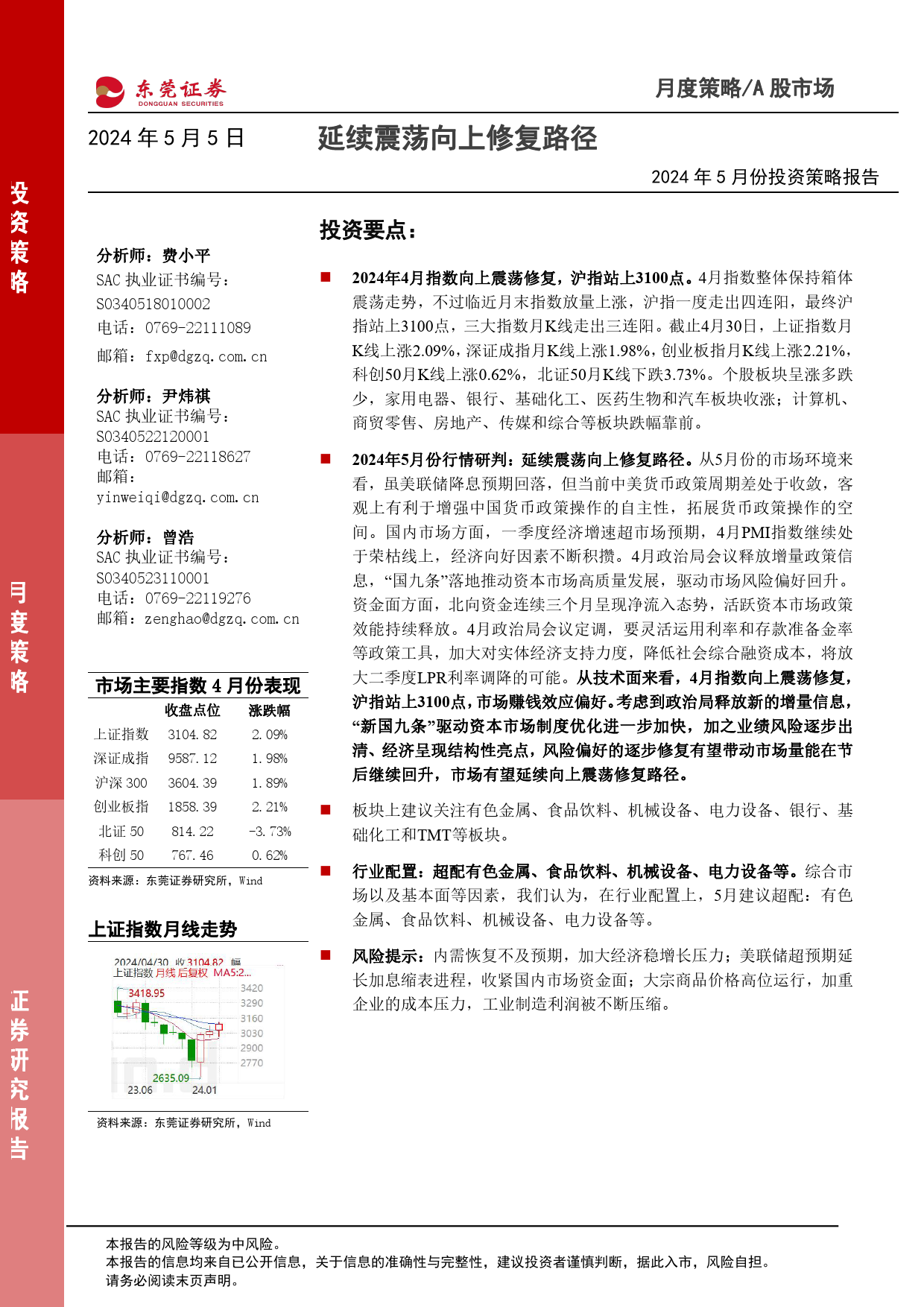 2024年5月份投资策略报告：延续震荡向上修复路径-240505-东莞证券-13页_第1页