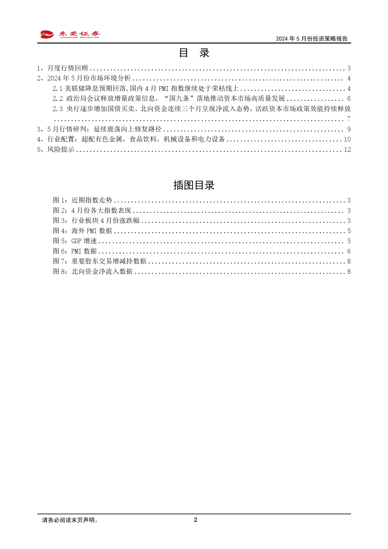 2024年5月份投资策略报告：延续震荡向上修复路径-240505-东莞证券-13页_第2页